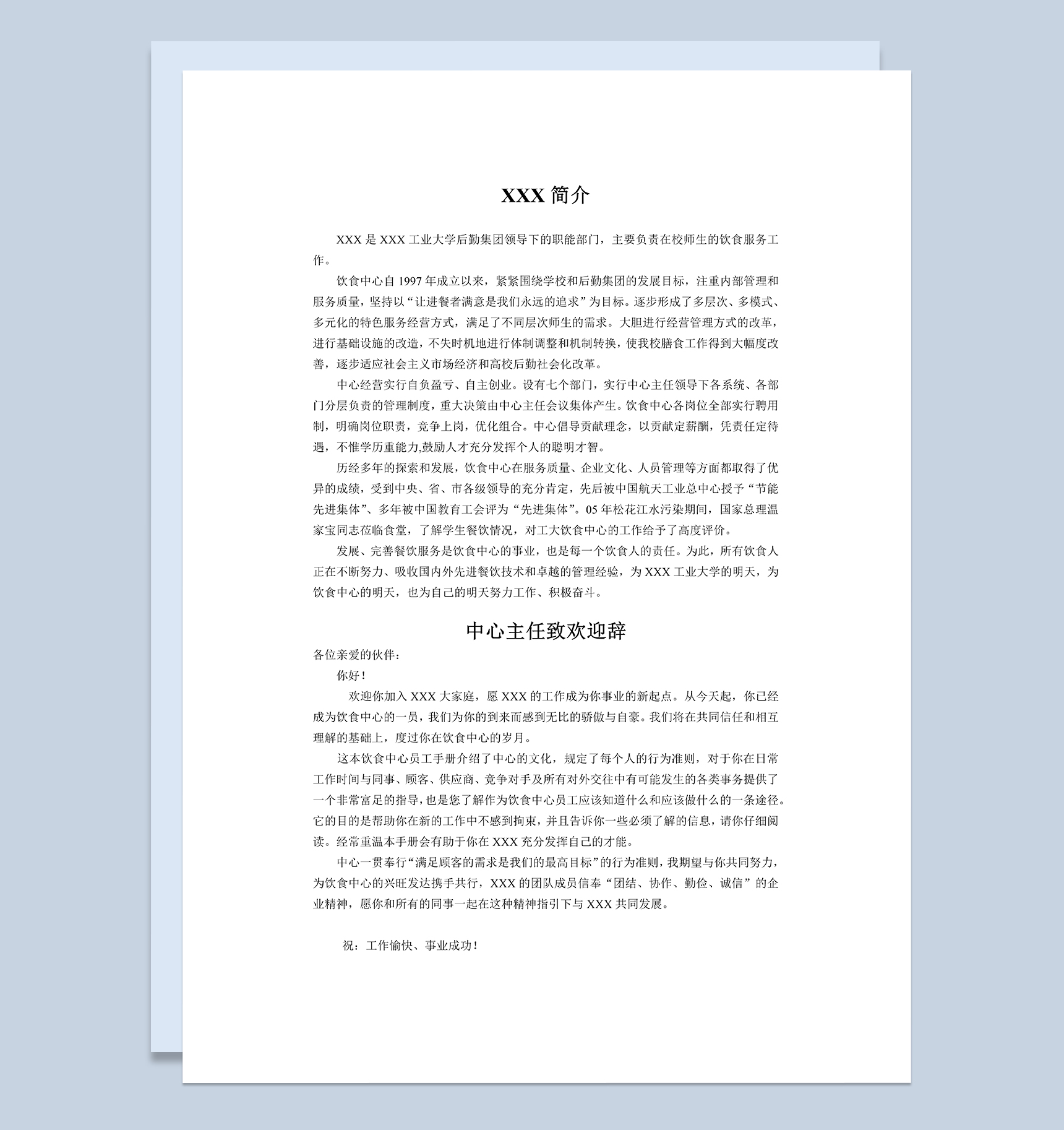 简约完整XX饮食中心员工手册范本Word模板