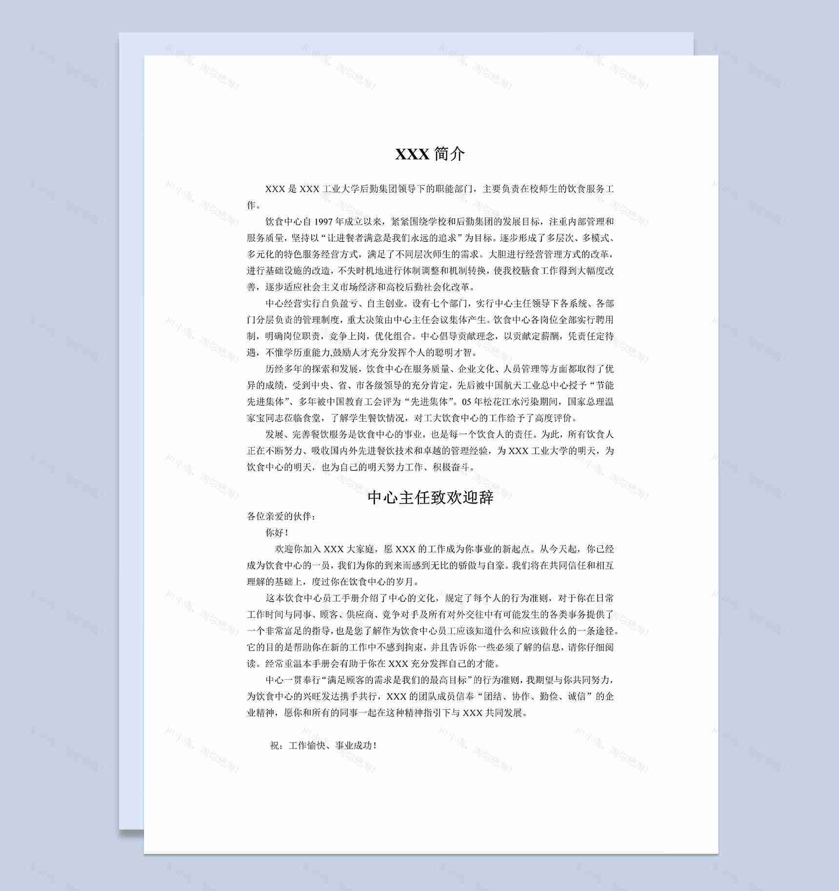 简约完整XX饮食中心员工手册范本Word模板-1