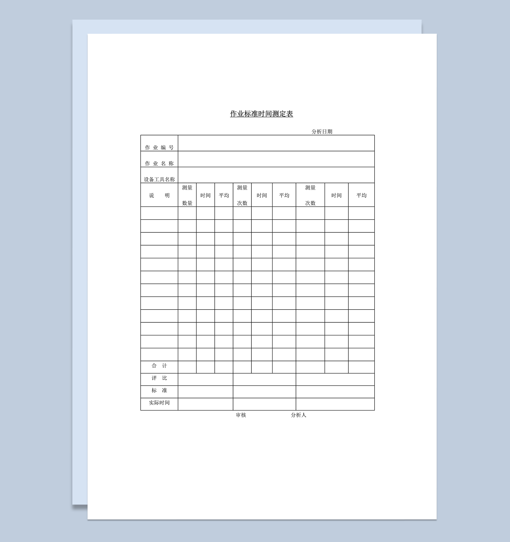 公司作业数量标准测量统计明细报表word模板