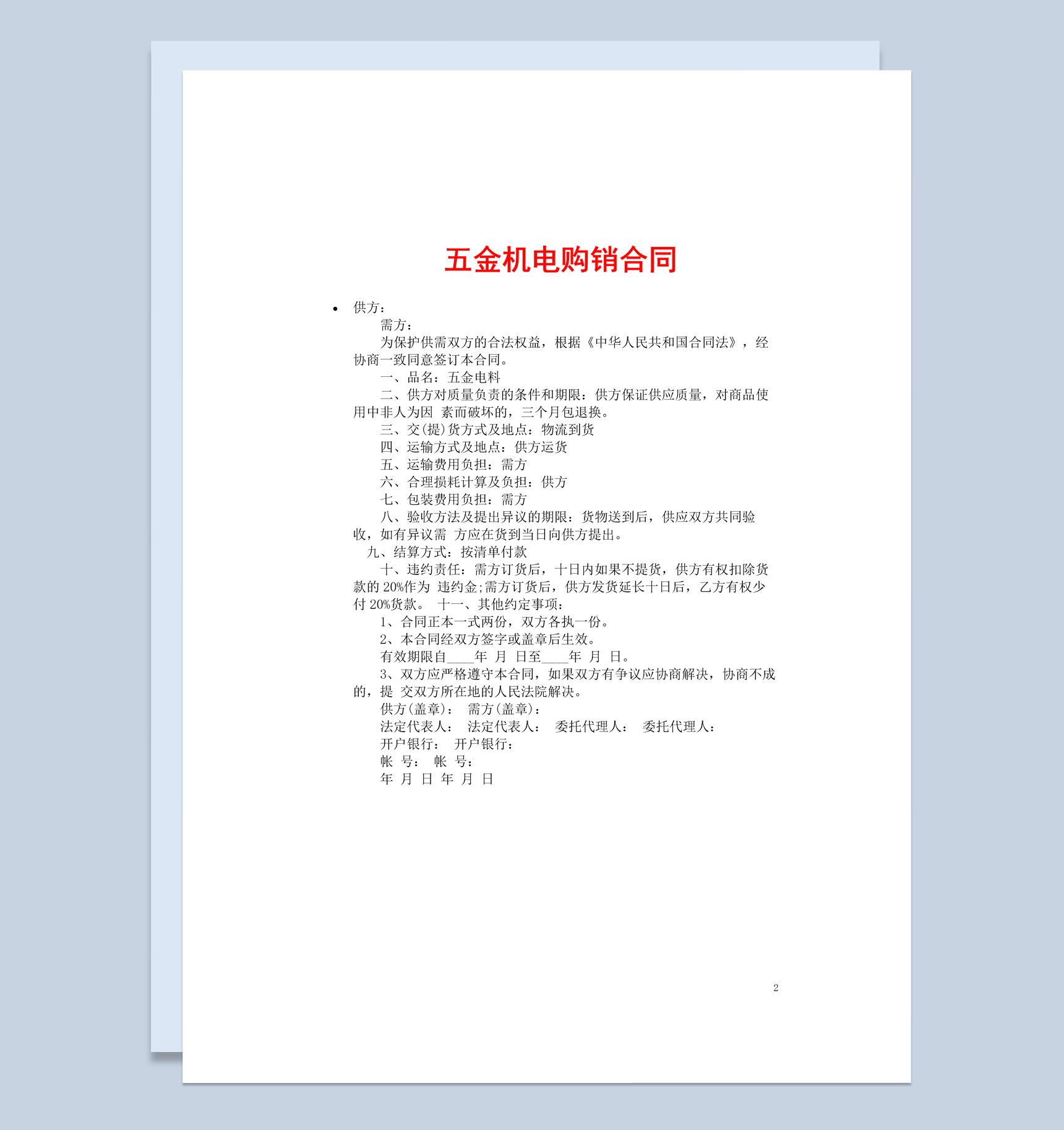 蓝色商务风五金机电购销合同书范本Word模板