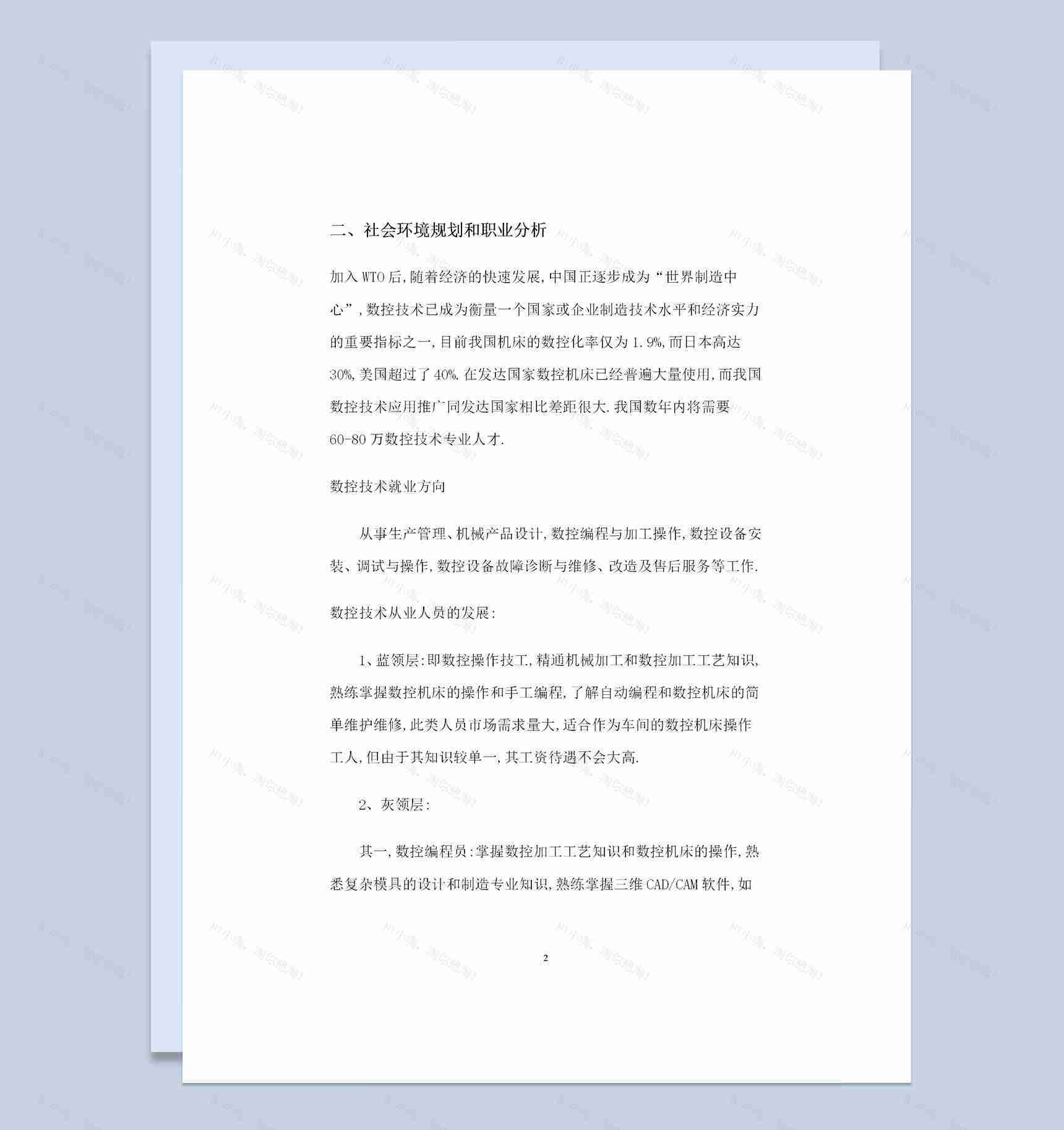 数控维修专业通用大学生职业规划书范本Word模板-1