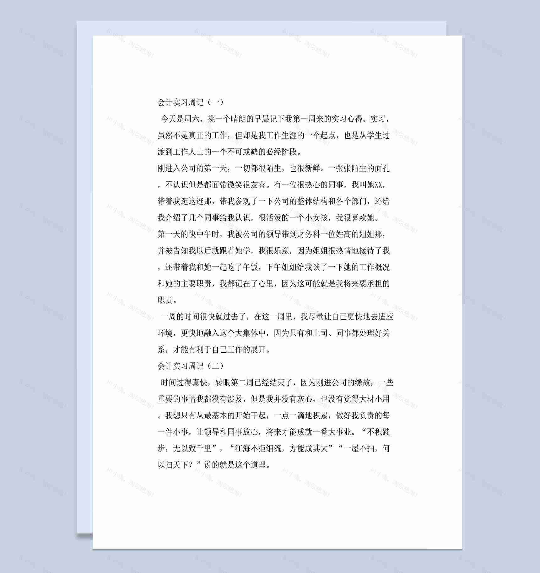 会计岗位实习周记会计助理实习日志财务实习日记Word模板-1