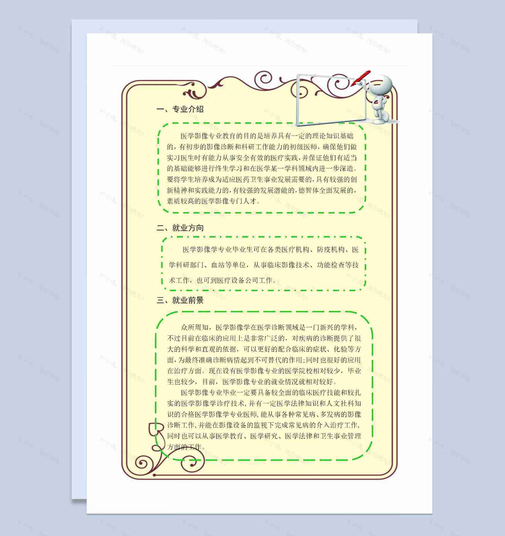 医学影像技术专业通用个人职业生涯规划Word模板-3
