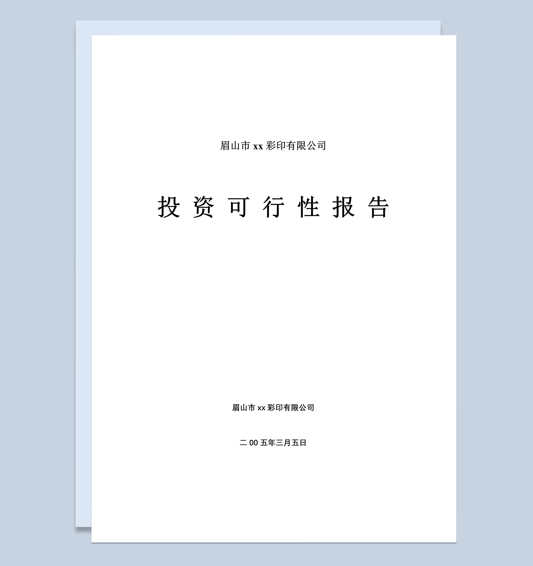xx彩印有限公司投资可行性报告Word模板