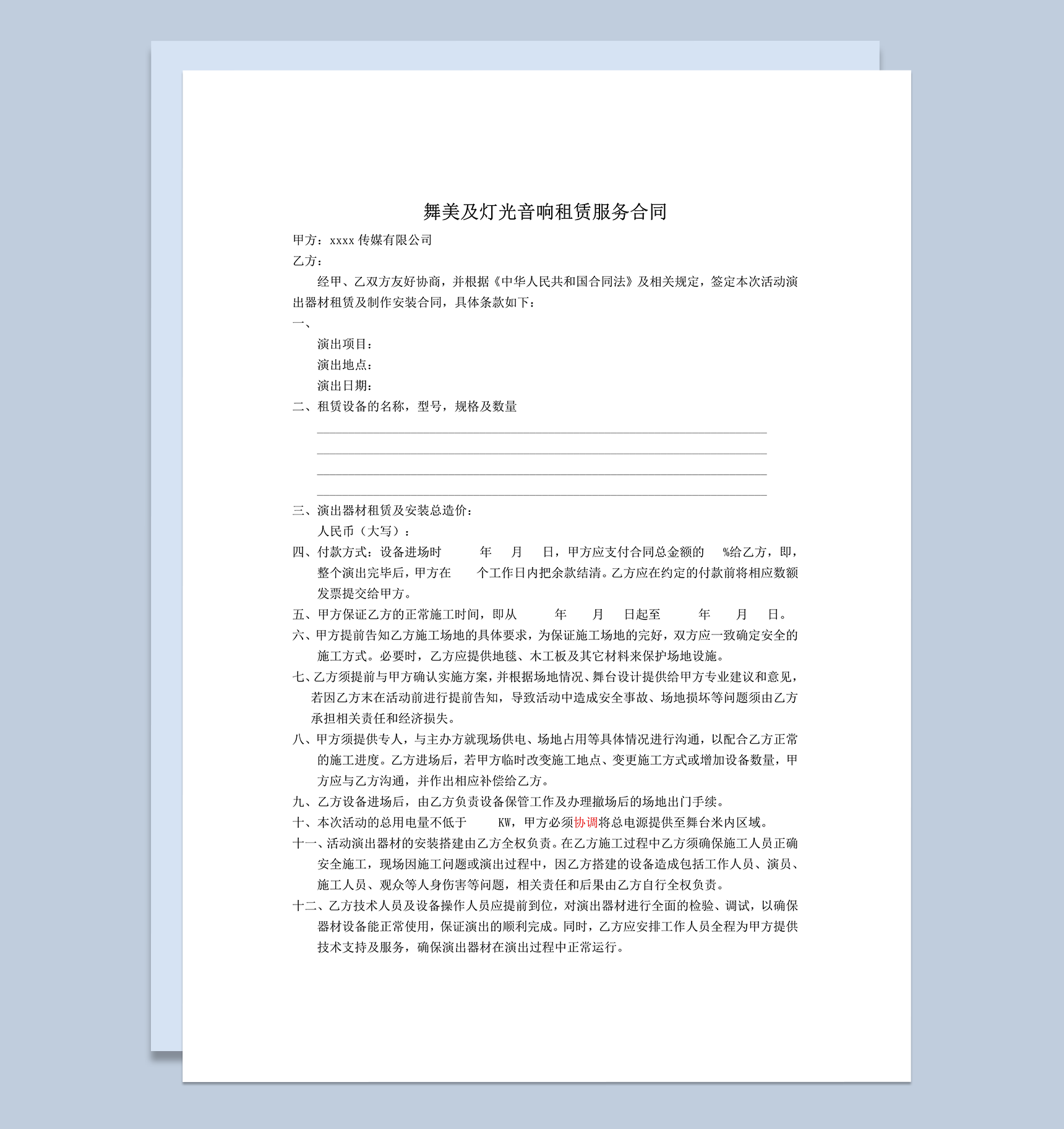 舞美及灯光音响租赁服务合同word模板