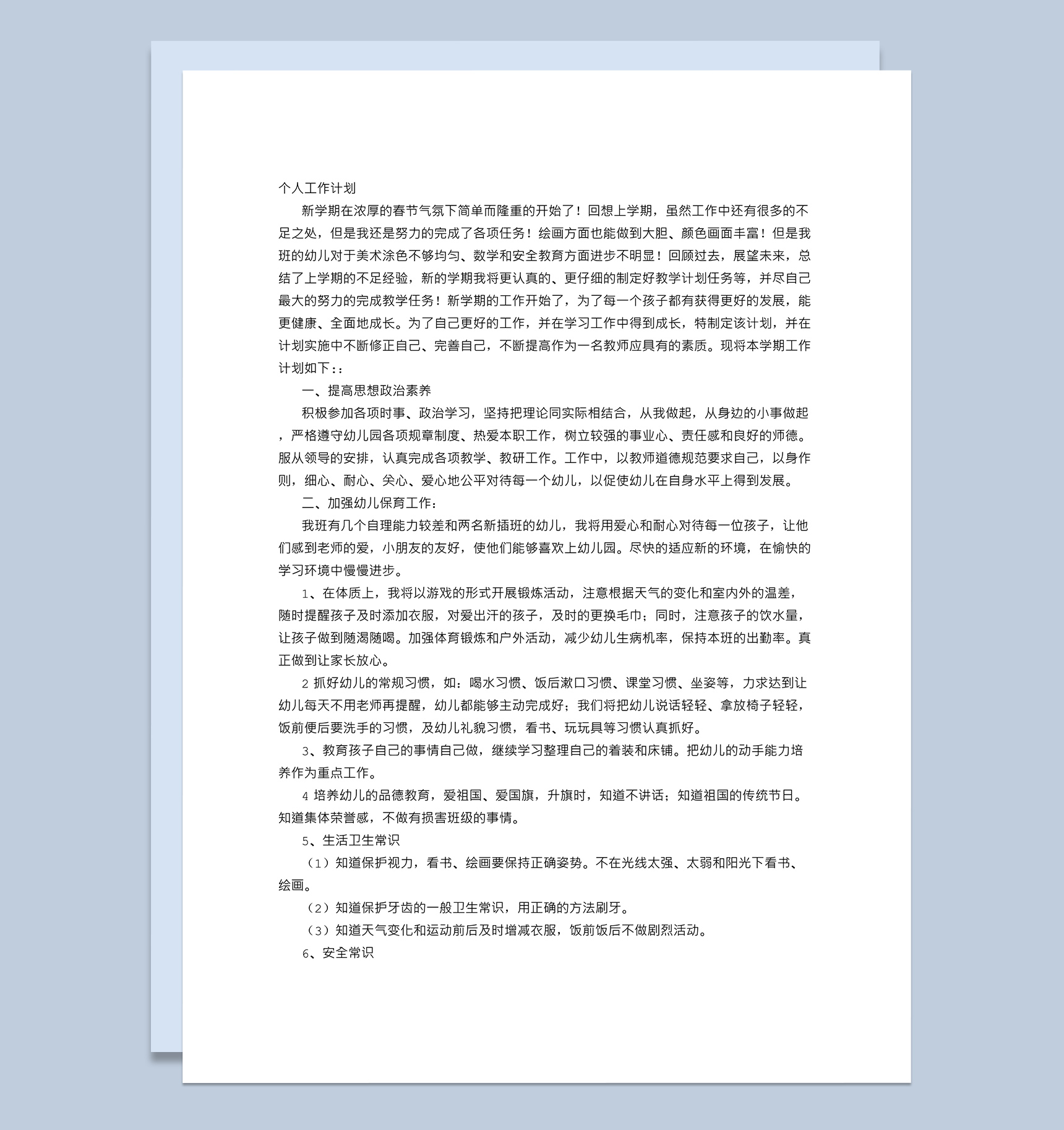 幼儿园中二班下学期教师个人工作计划word模板