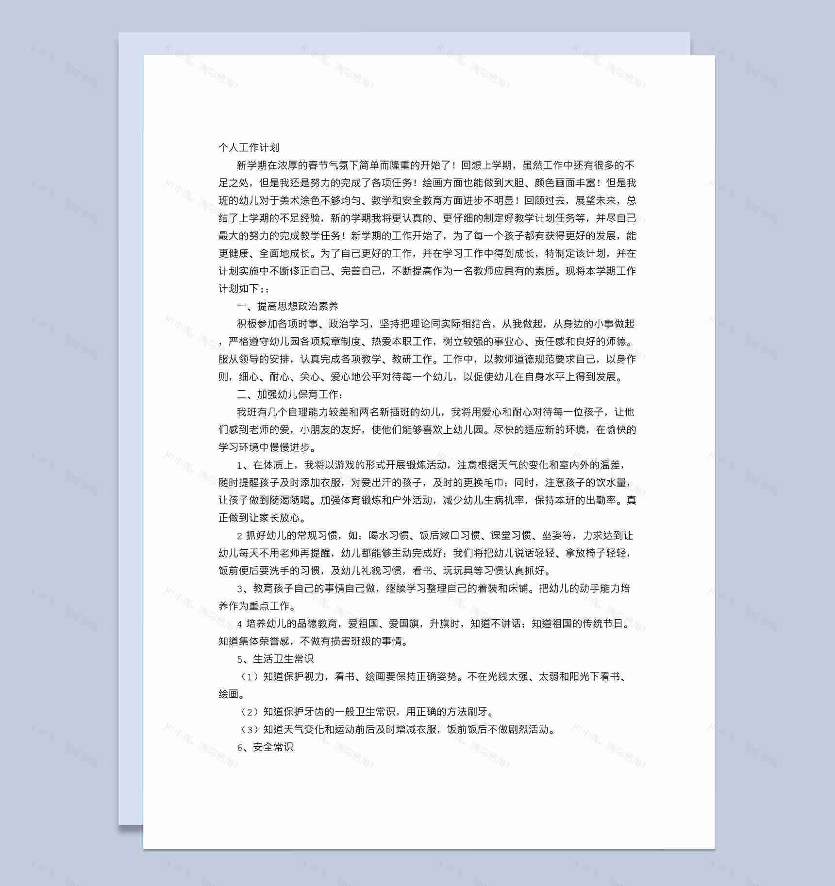 幼儿园中二班下学期教师个人工作计划word模板-1