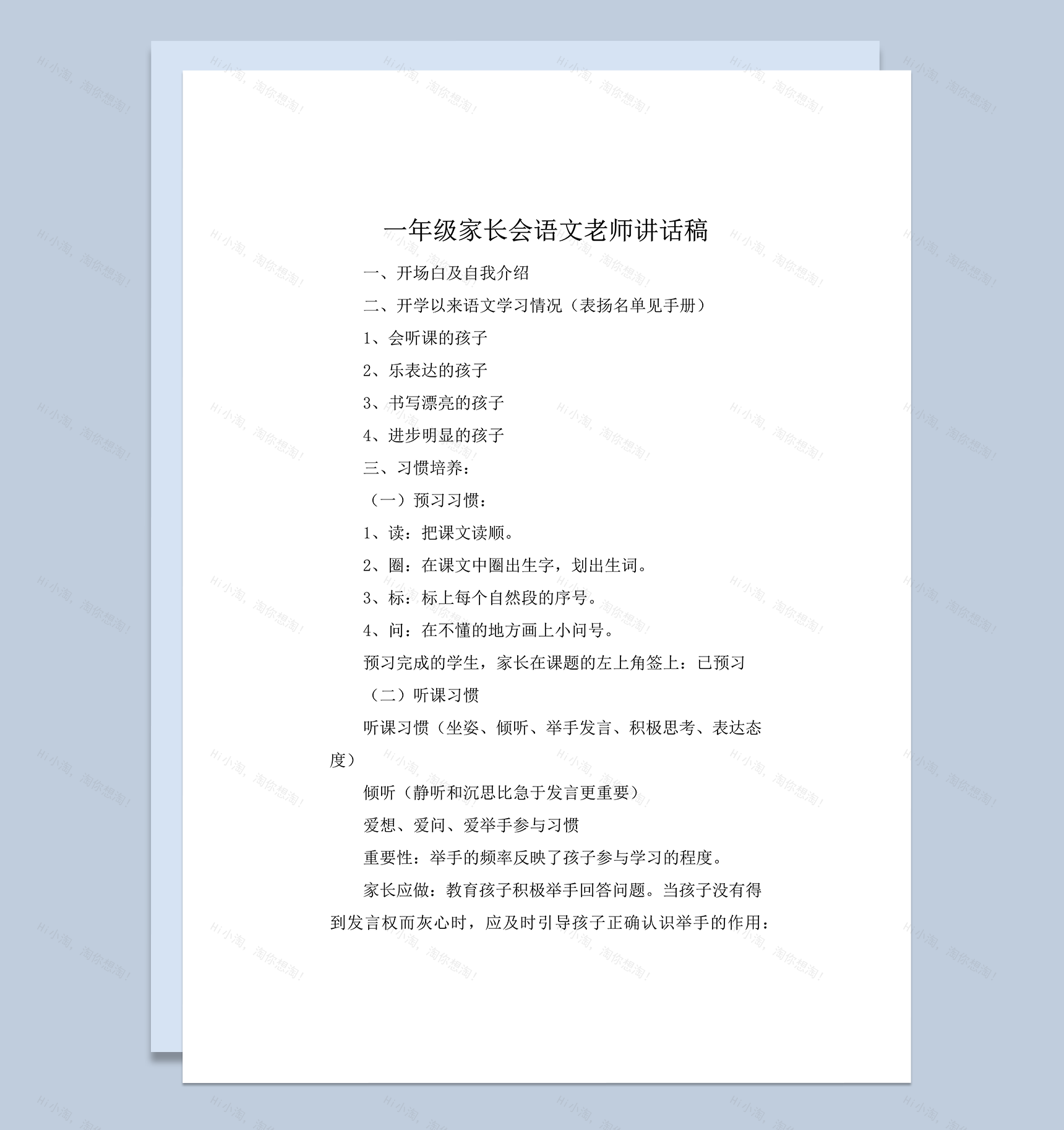 一年级家长会语文学科讲话稿推荐word模板-1