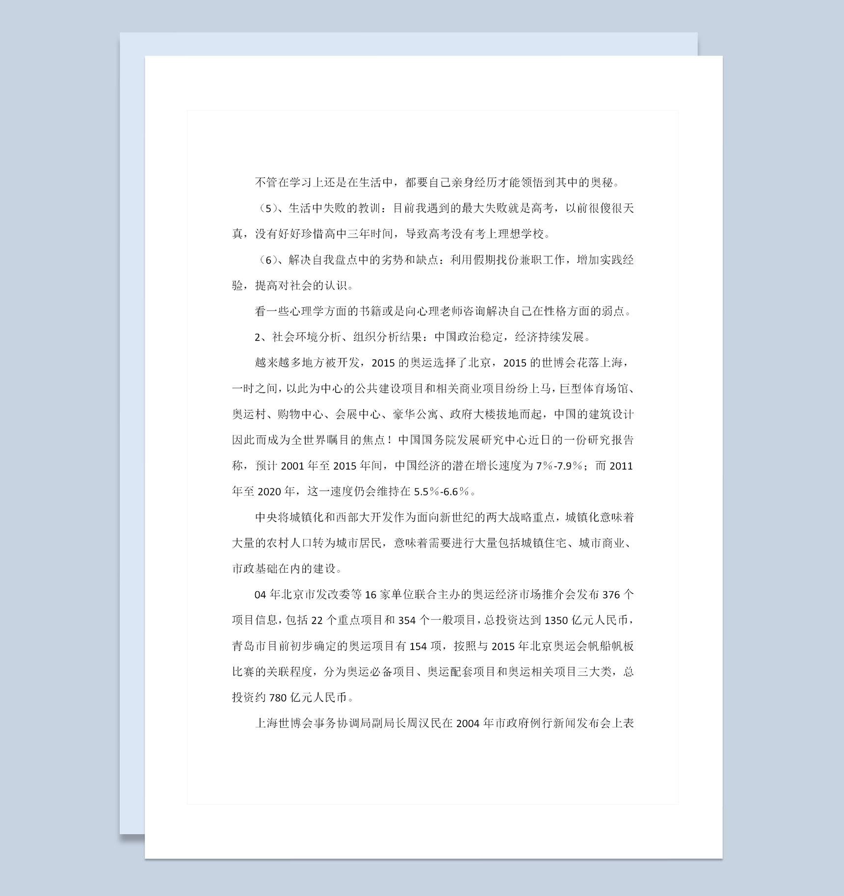 建筑专业通用大学生职业生涯规划设计书Word模板