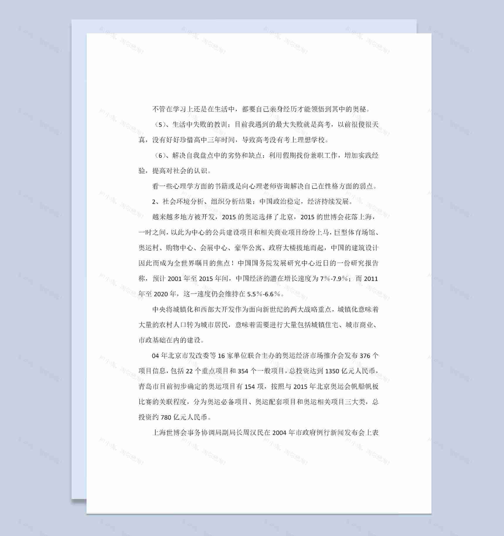 建筑专业通用大学生职业生涯规划设计书Word模板-1