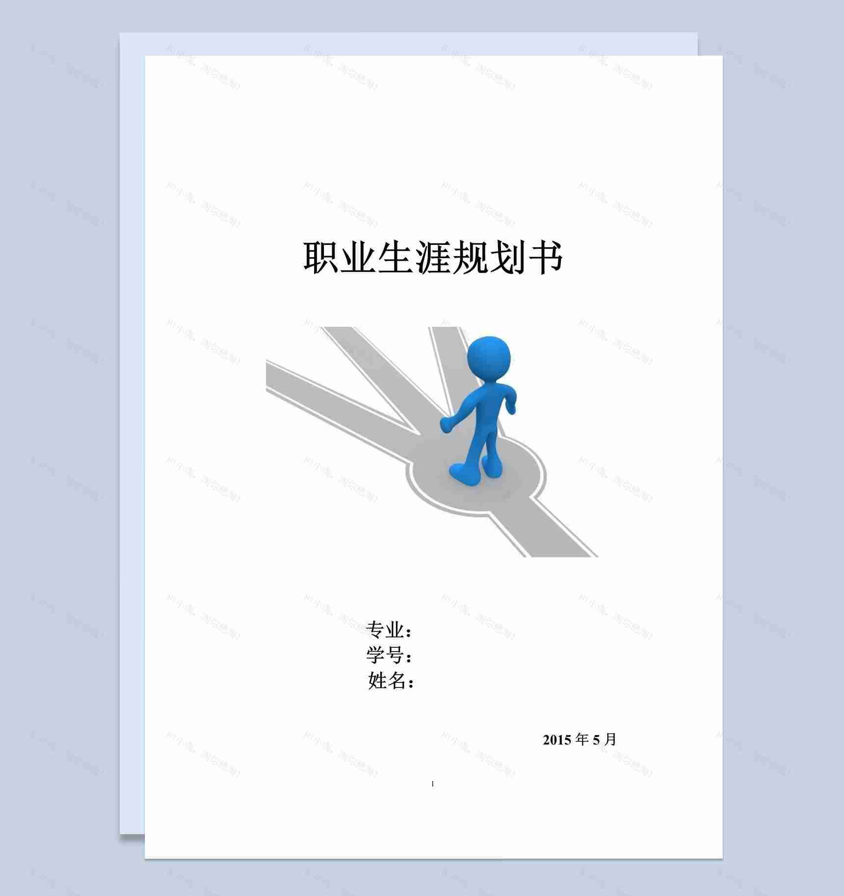 白色简约环境工程专业学生职业生涯规划书Word模板-1