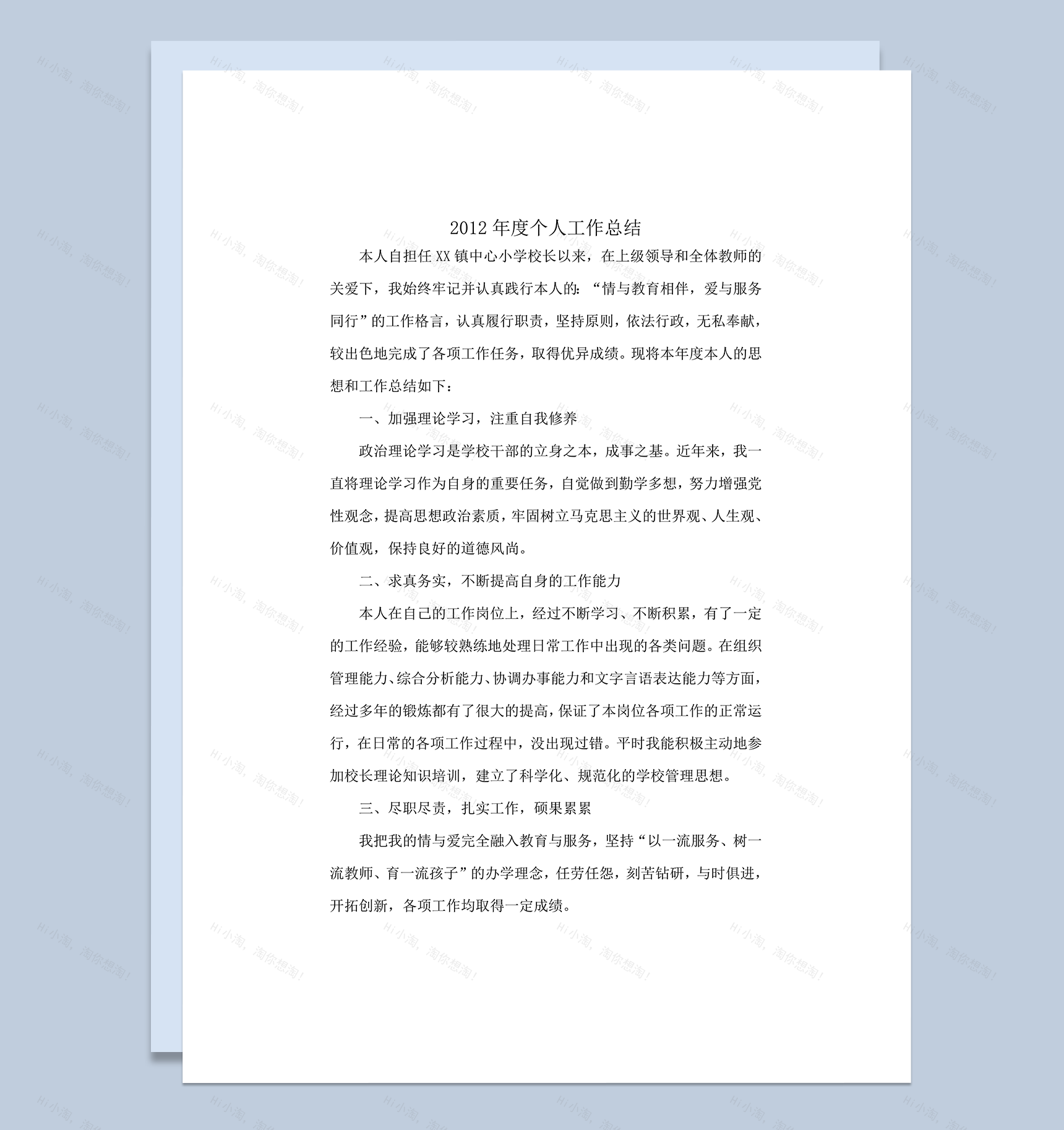 小学校长年度考核个人总结word模板-1