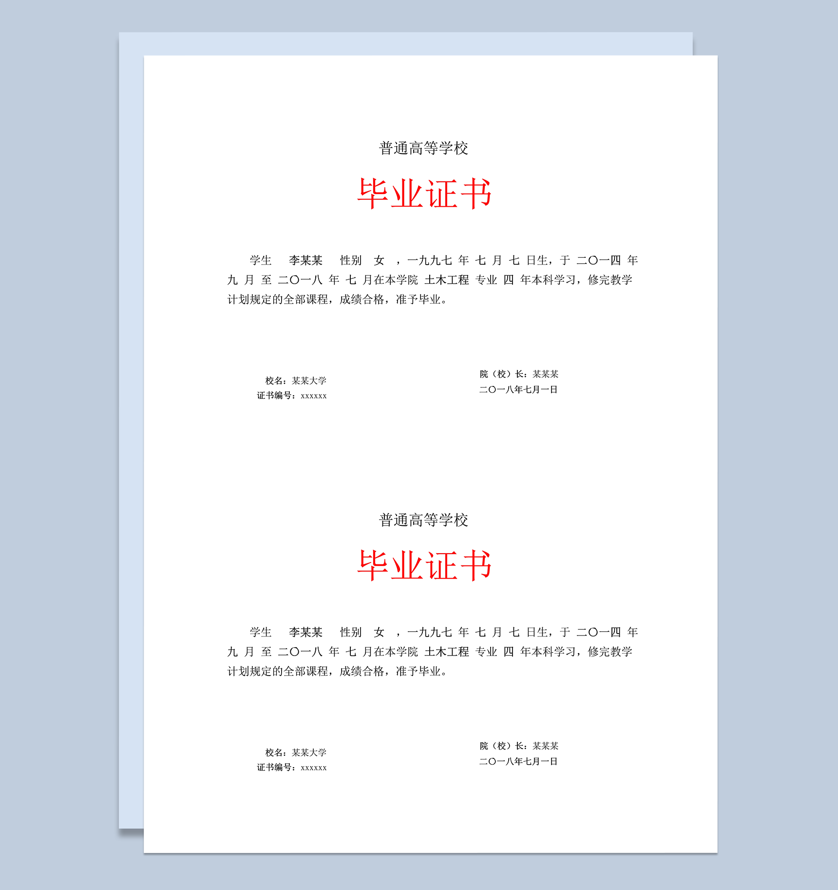 普通高等学校毕业证书样式word模板