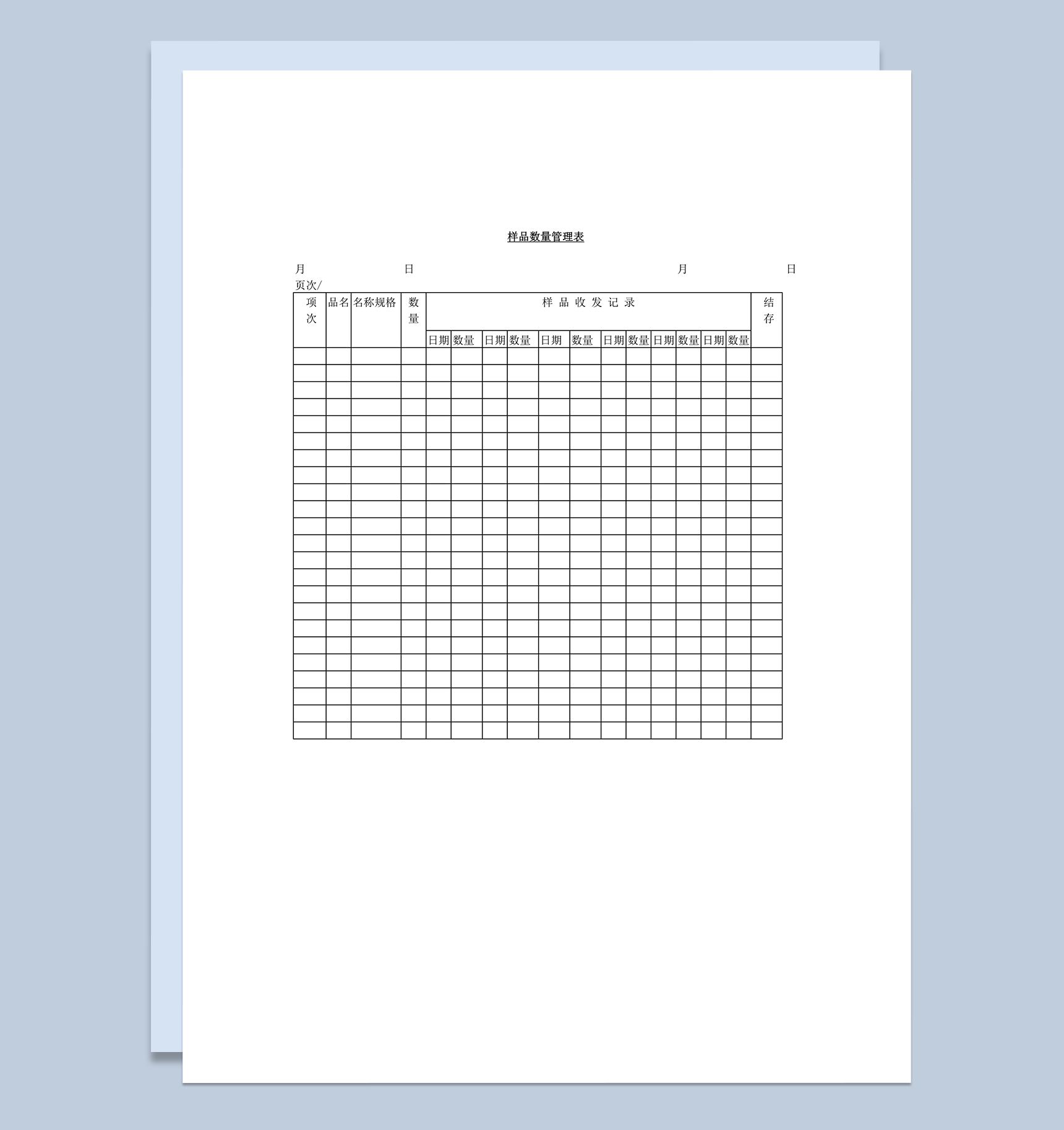 样品数量管理记录表word模板