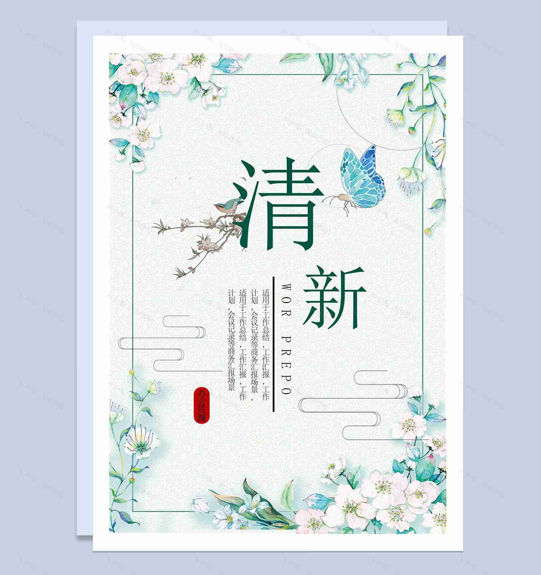 浅绿色蓝蝴蝶清新简约工作总结word模板-1