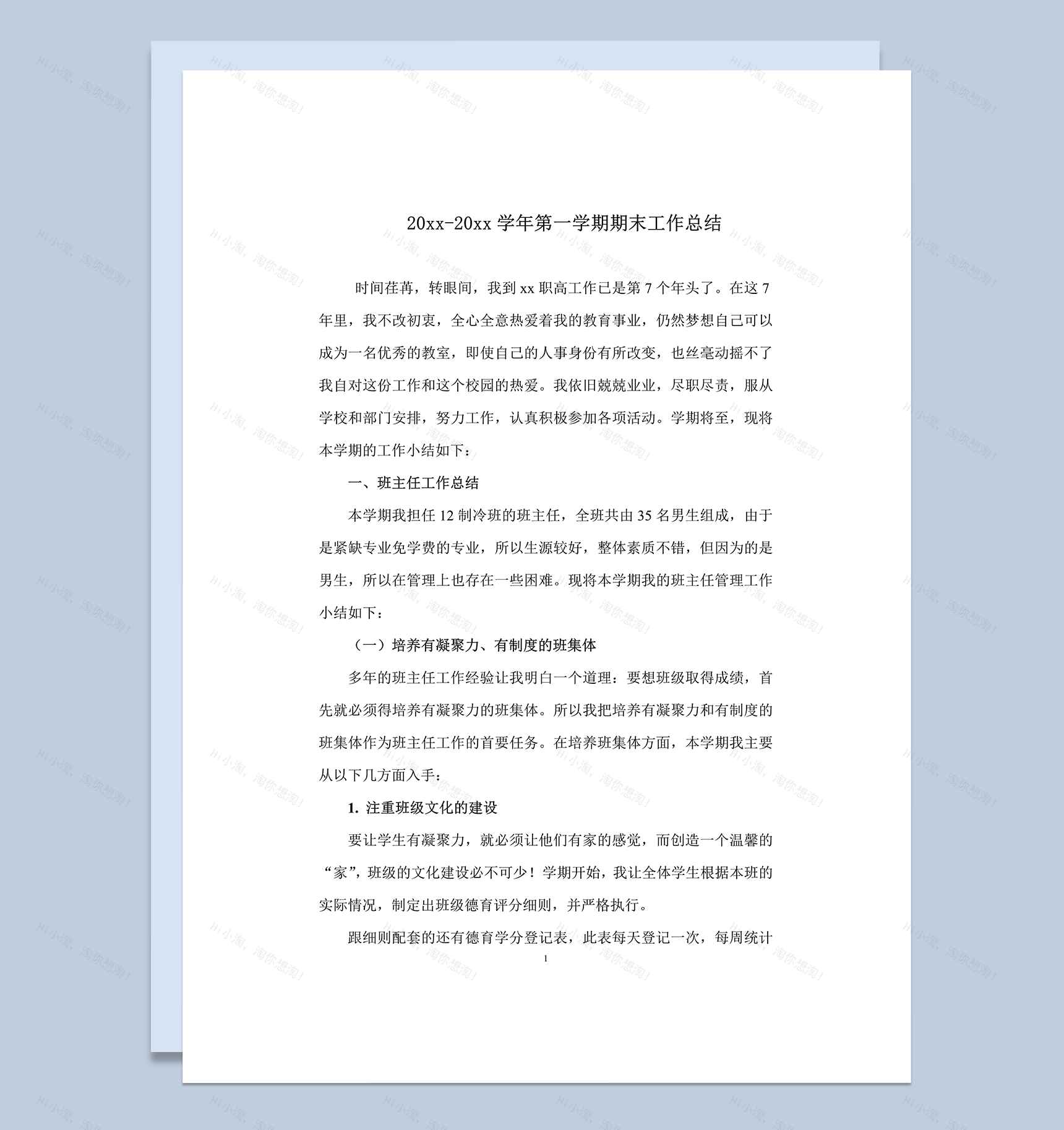 职校班主任第一学期期末工作总结word模板-1
