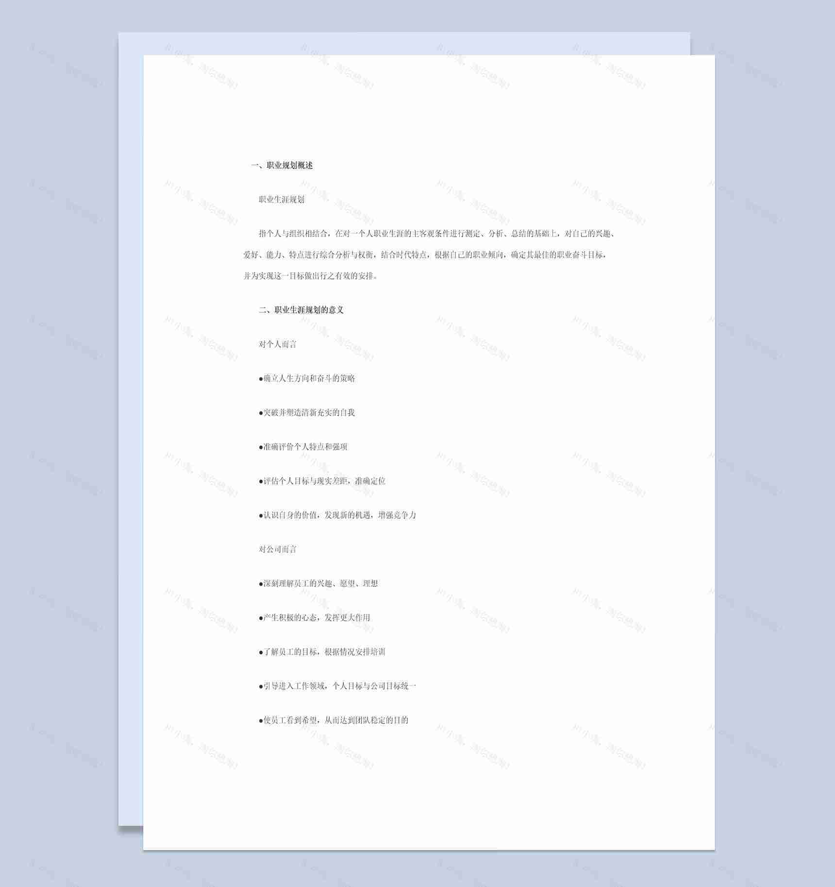 大学生的自我认知与职业生涯规划书Word模板-1