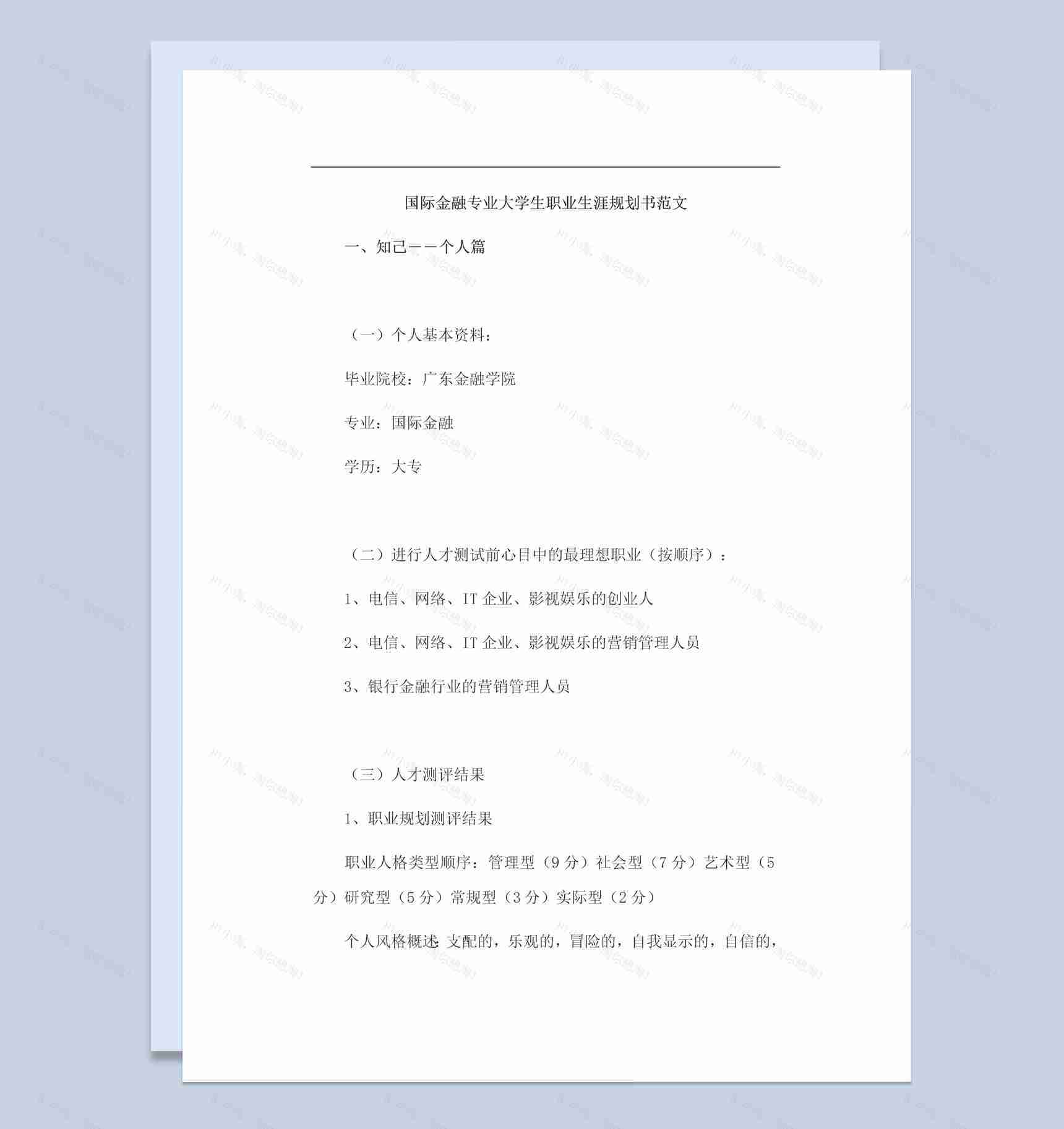 国际金融专业大学生职业生涯规划书Word模板-1