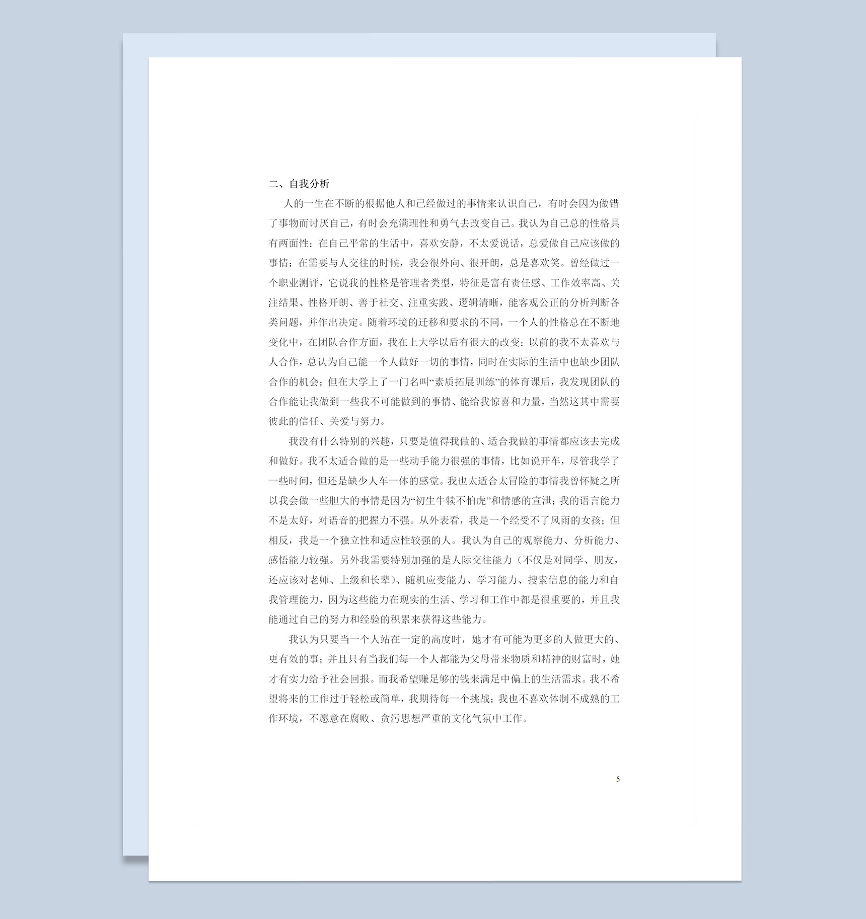 工业设计专业通用大学生职业生涯规划书Word模板