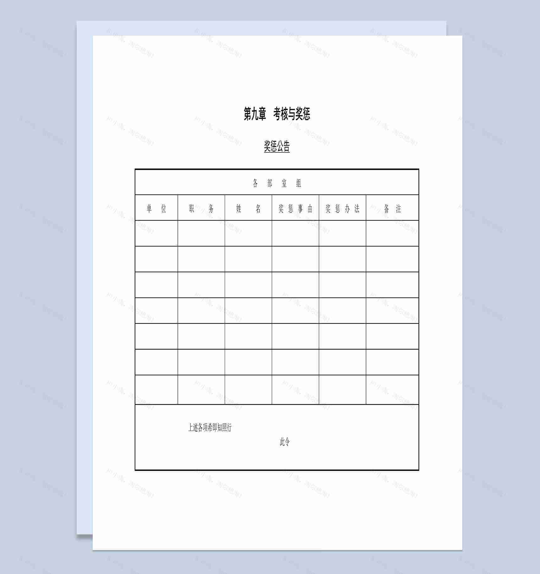 大小型公司奖惩公告表格Word模板-1