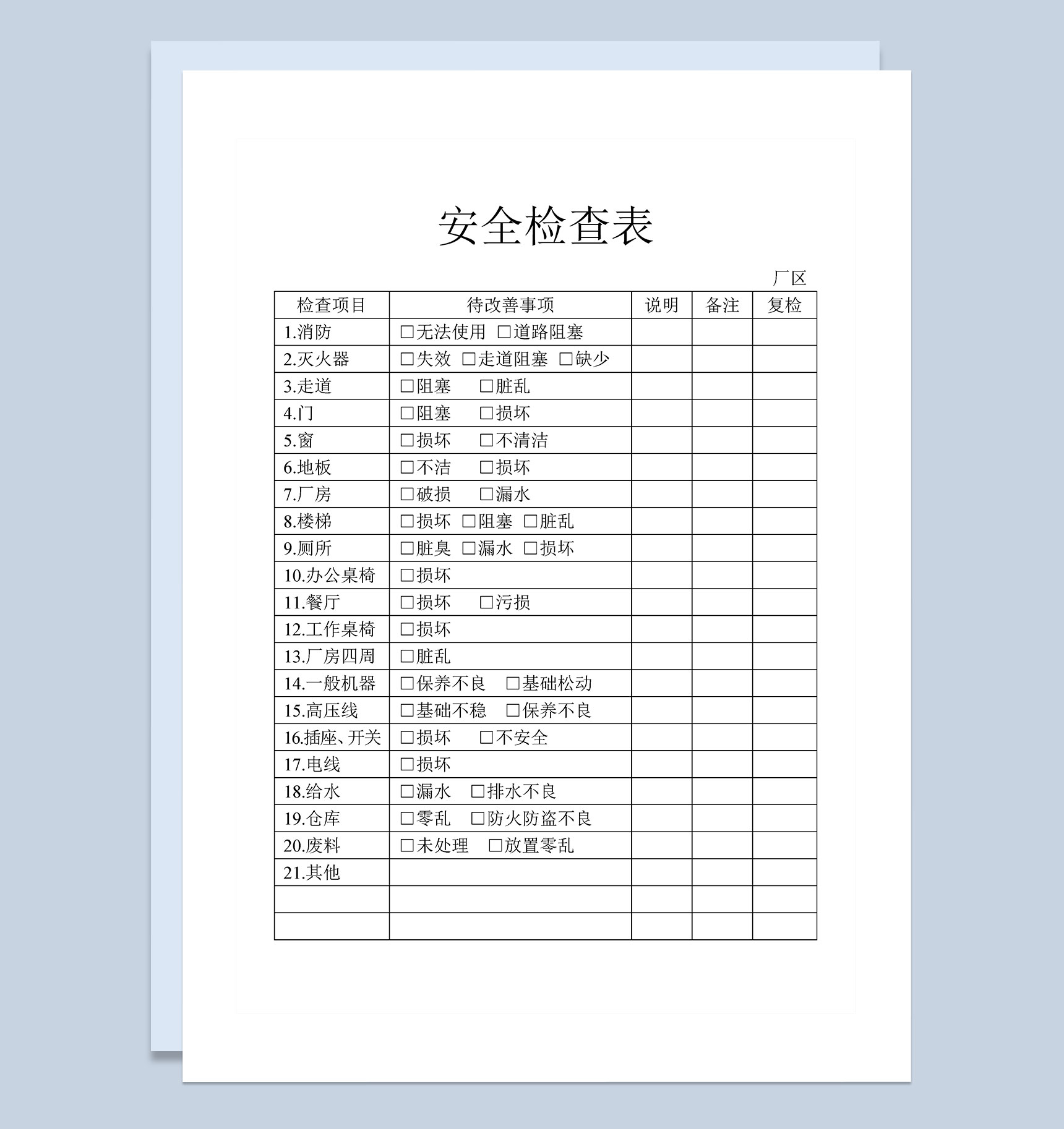 企业公司通用项目安全检查表Word模板