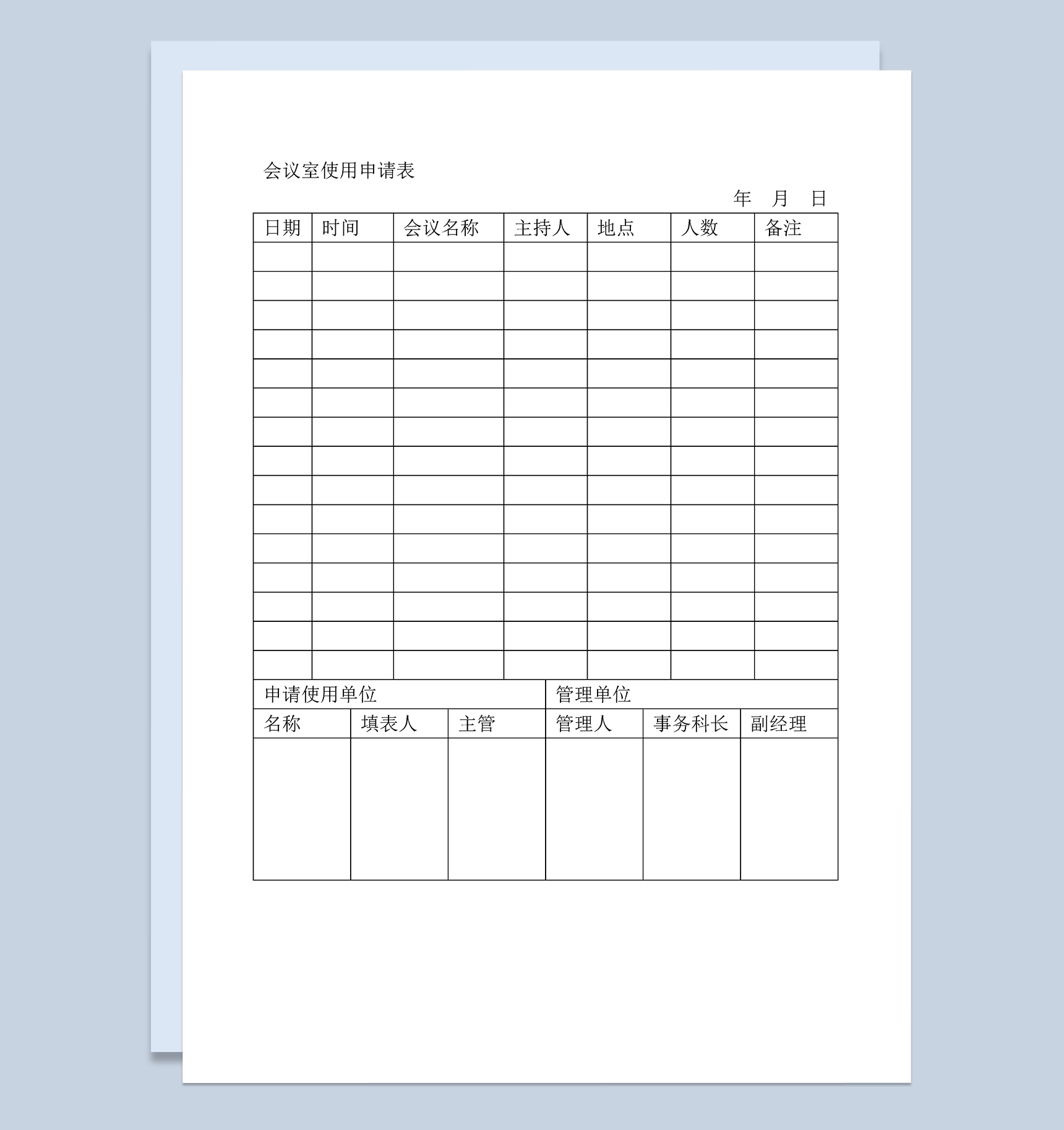 公司办公室会议室使用申请表Word模板