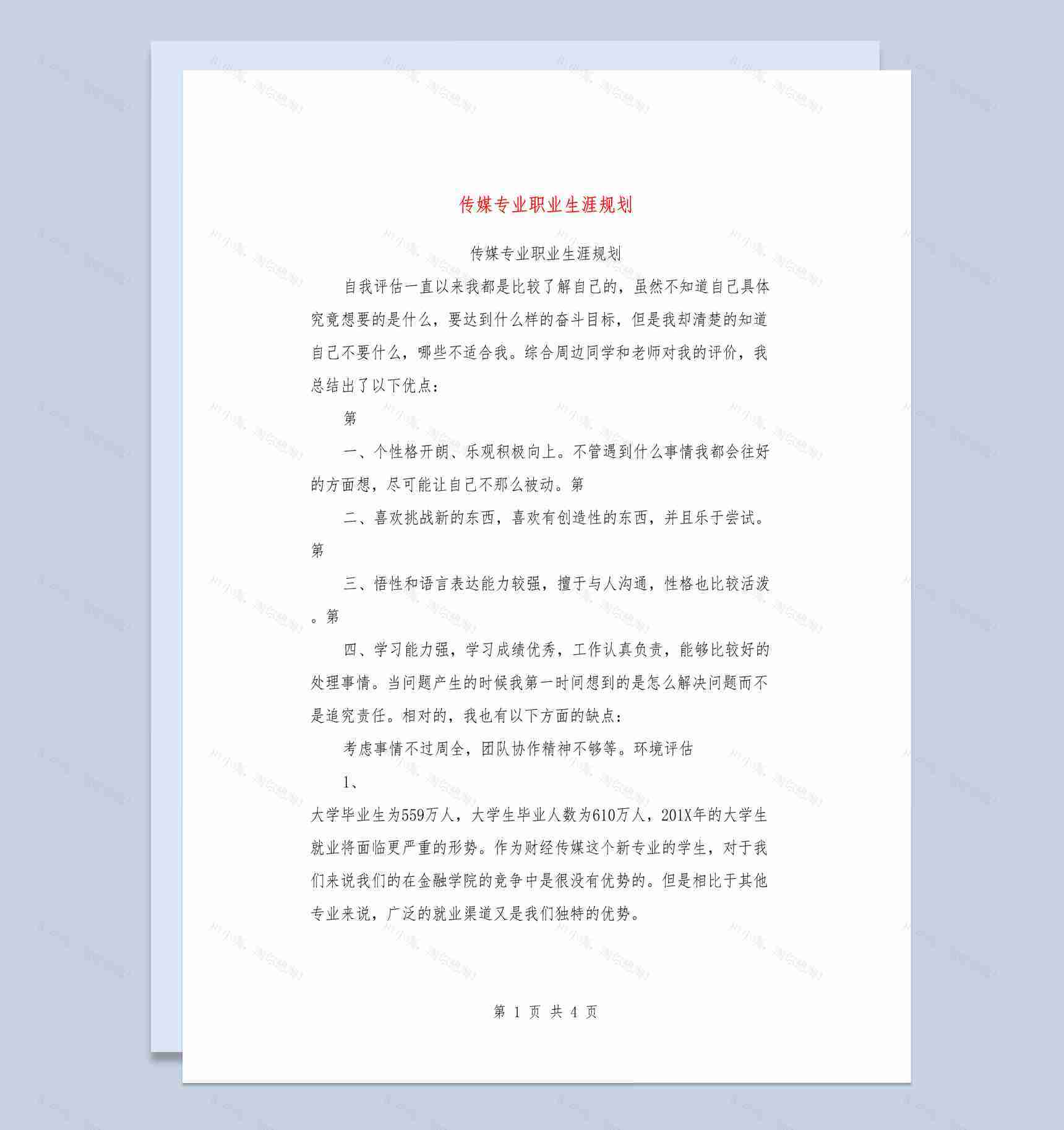 白色简约风格传媒专业大学生职业生涯规划书范本Word模板-1