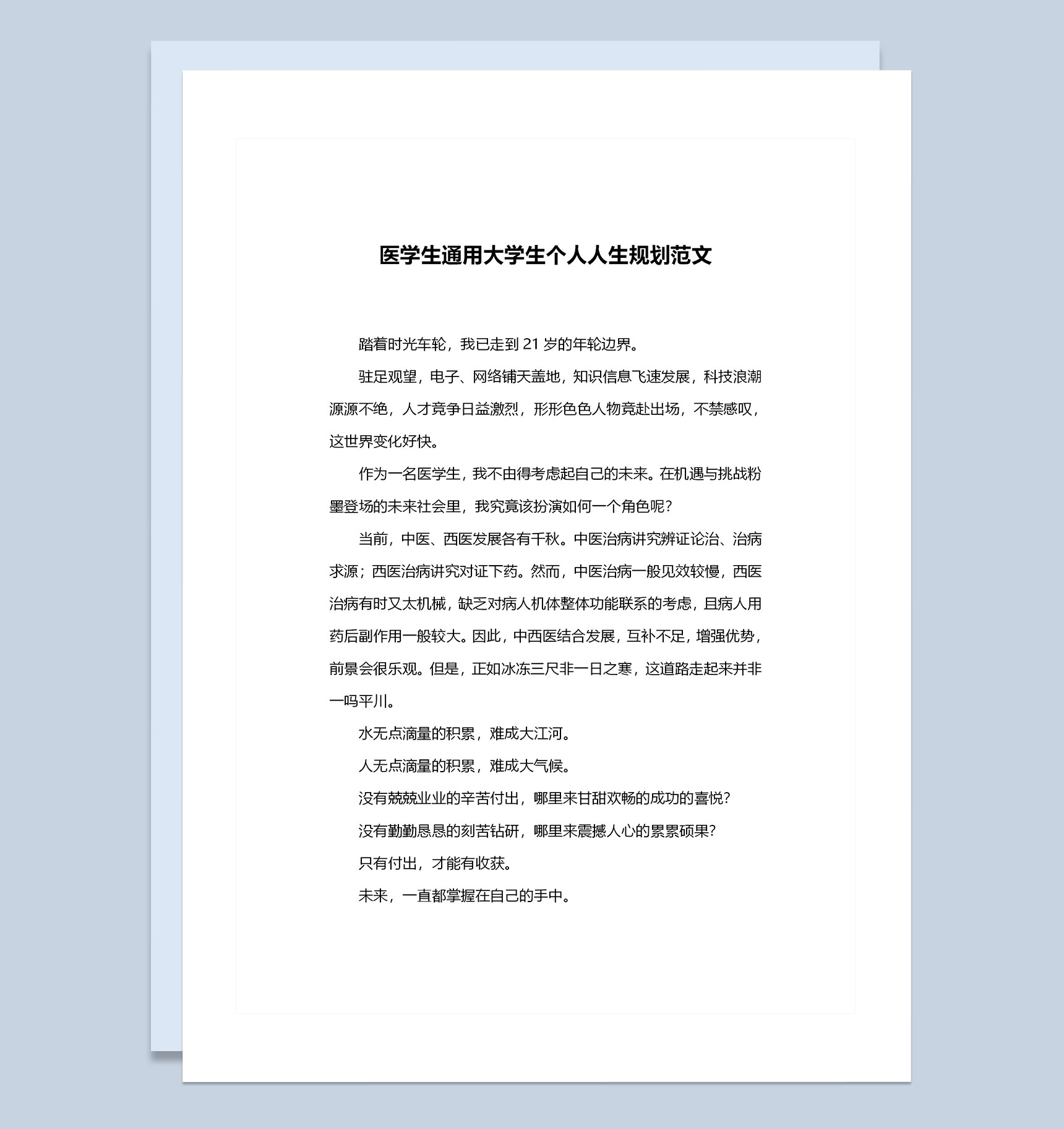 医学生通用大学生个人人生规划设计书范文Word模板