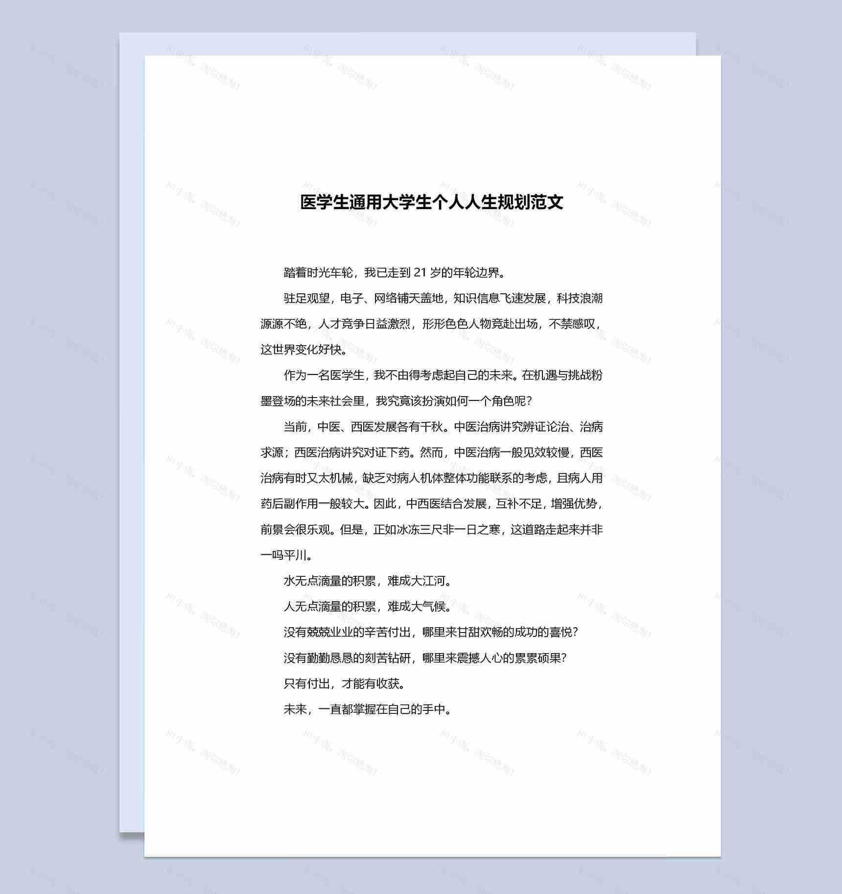 医学生通用大学生个人人生规划设计书范文Word模板-1