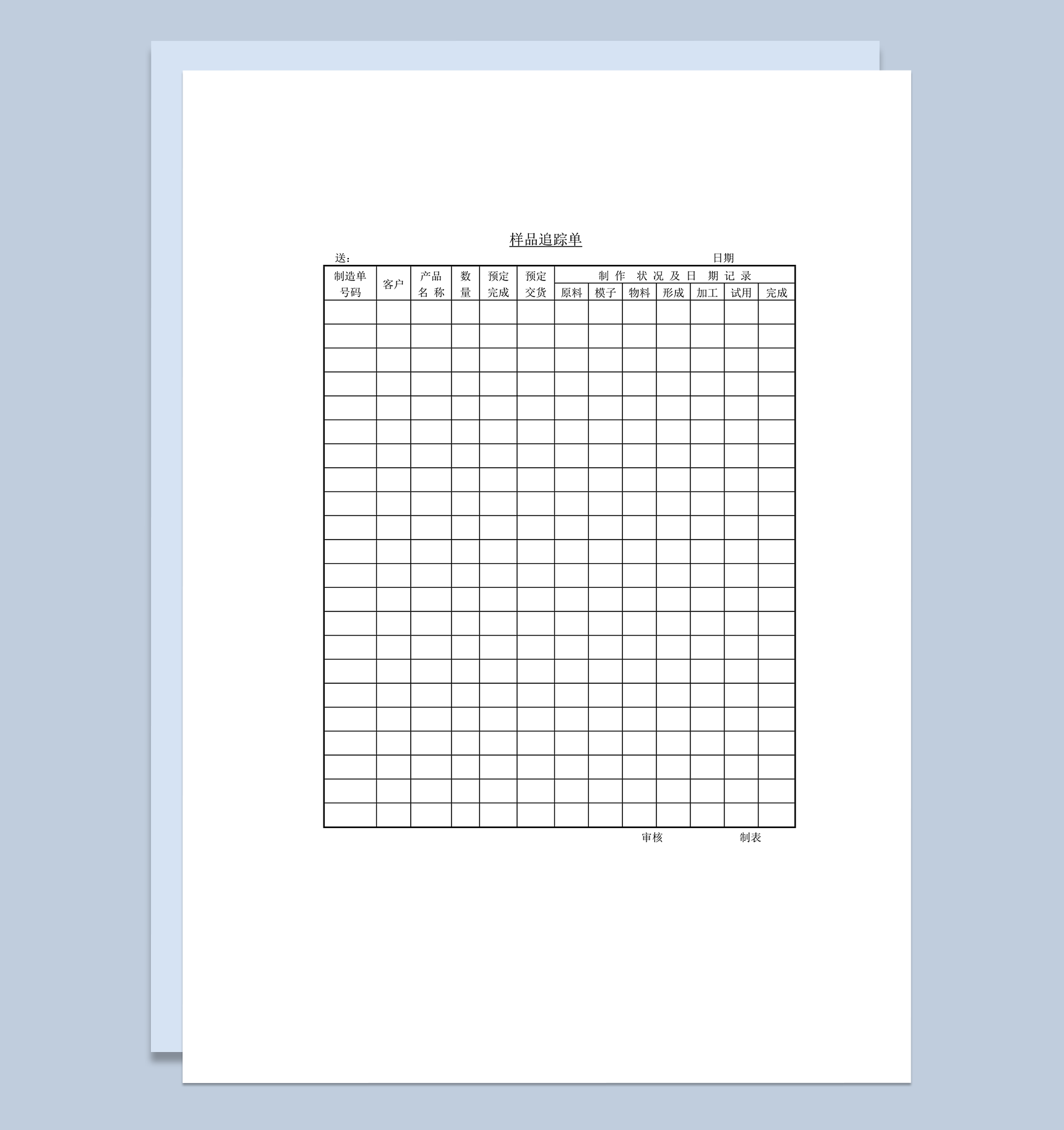 样品制作情况追踪单word模板