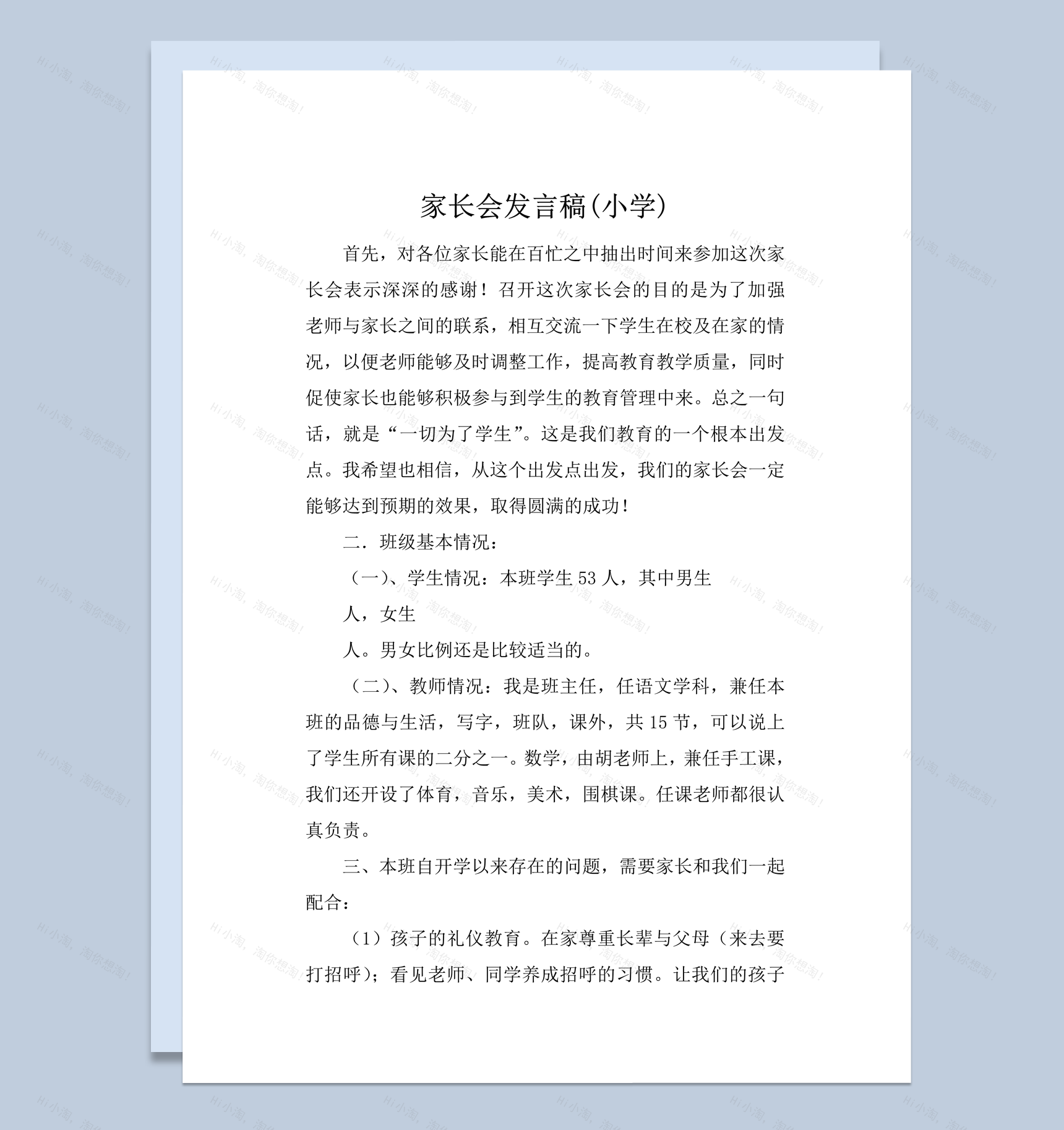 家长会发言稿通用报告word模板-1