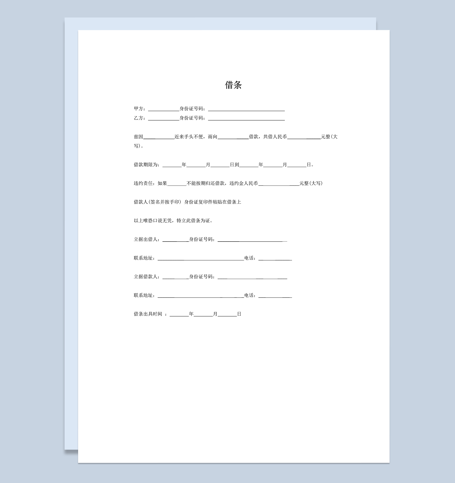 个人公司借条欠条范本Word模板