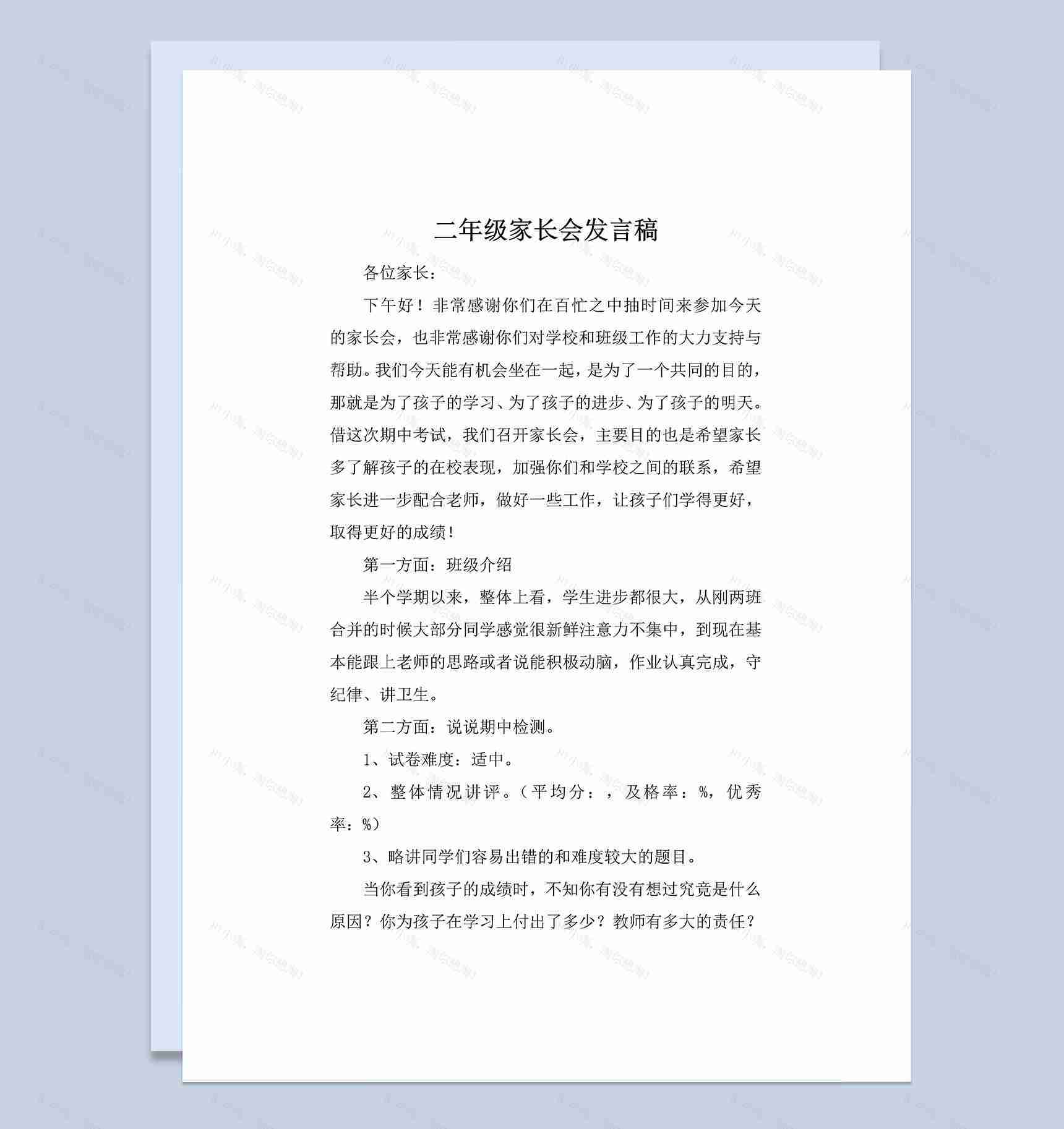 学校二年级家长会发言稿范本Word模板-1