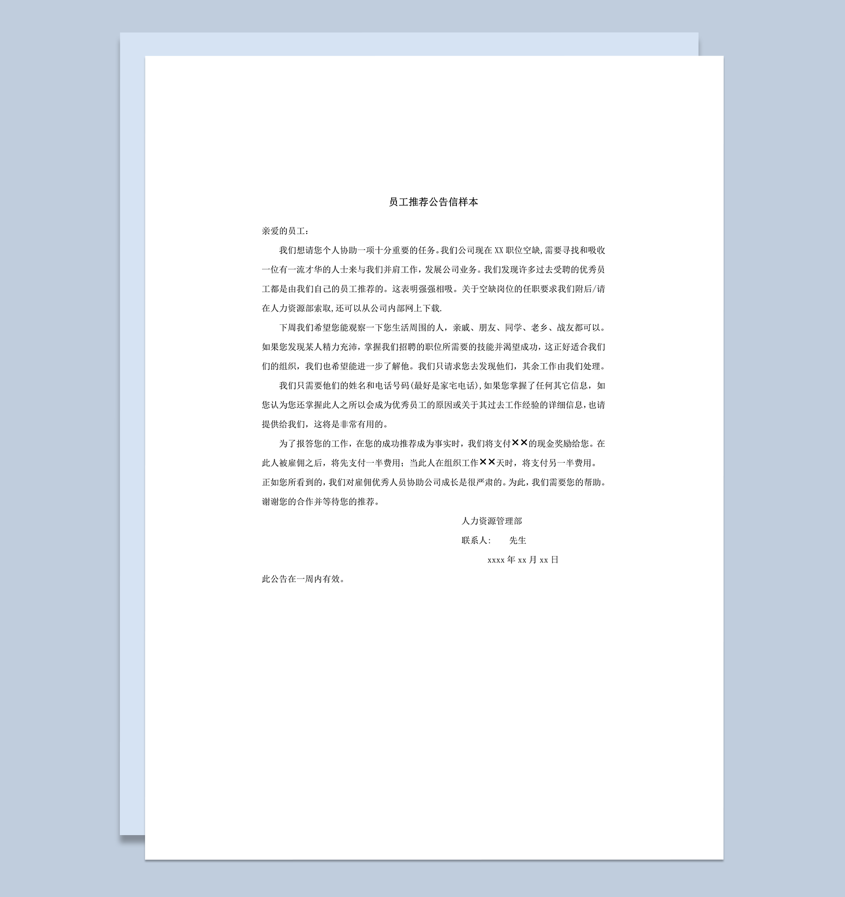 公司职位招聘员工推荐表样本word模板