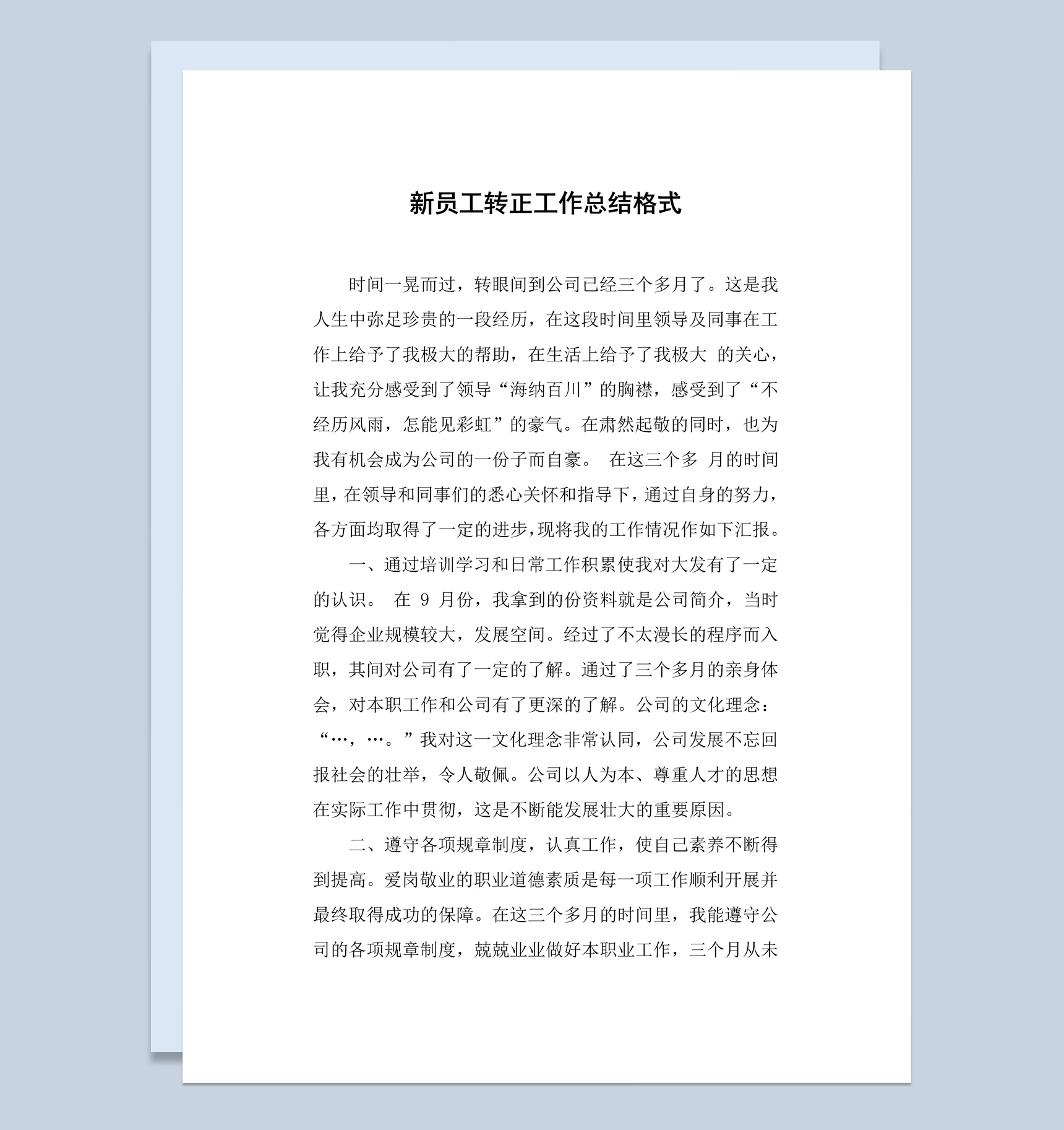 集团某部门新员工转正工作总结汇报Word模板