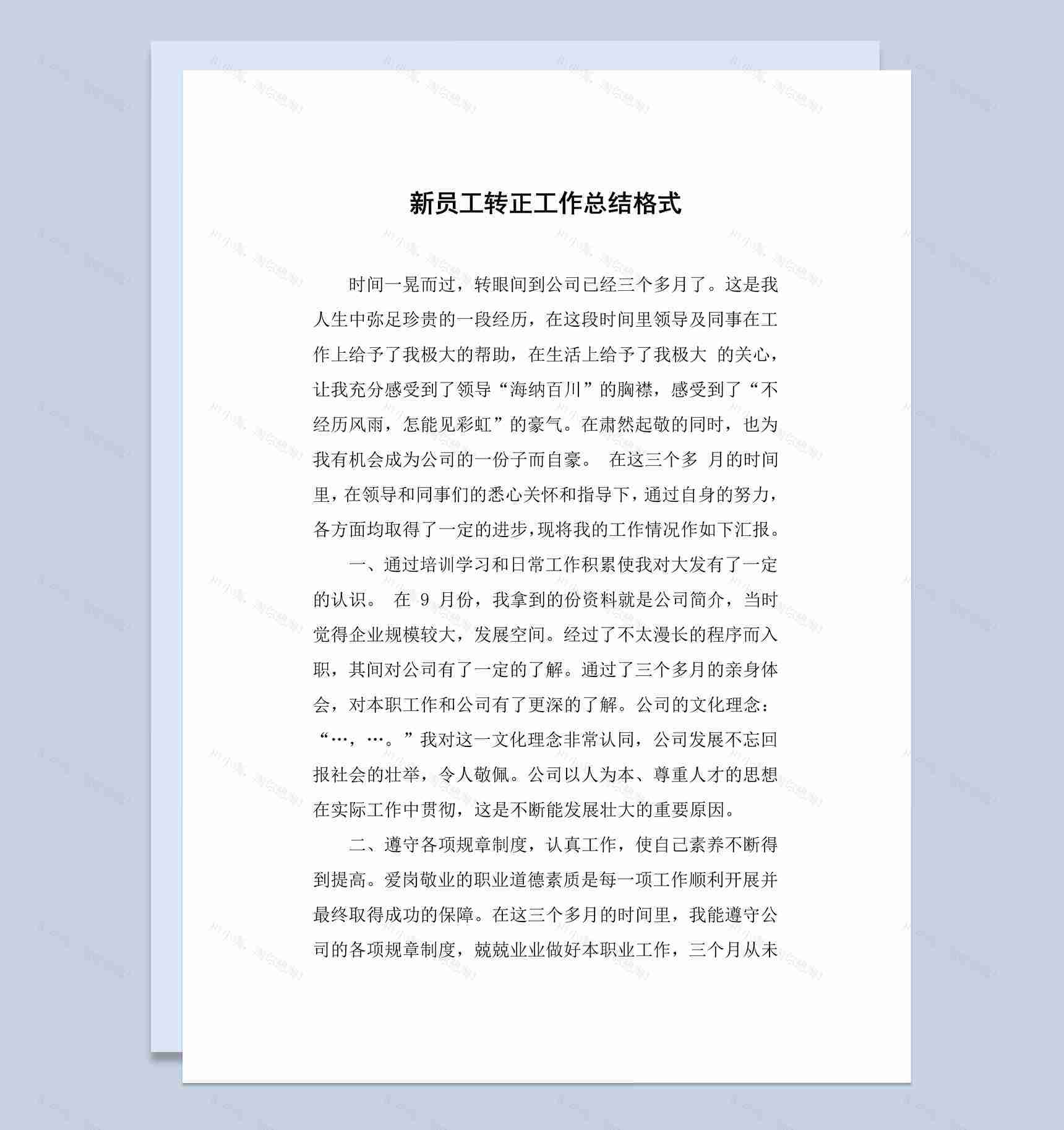 集团某部门新员工转正工作总结汇报Word模板-1