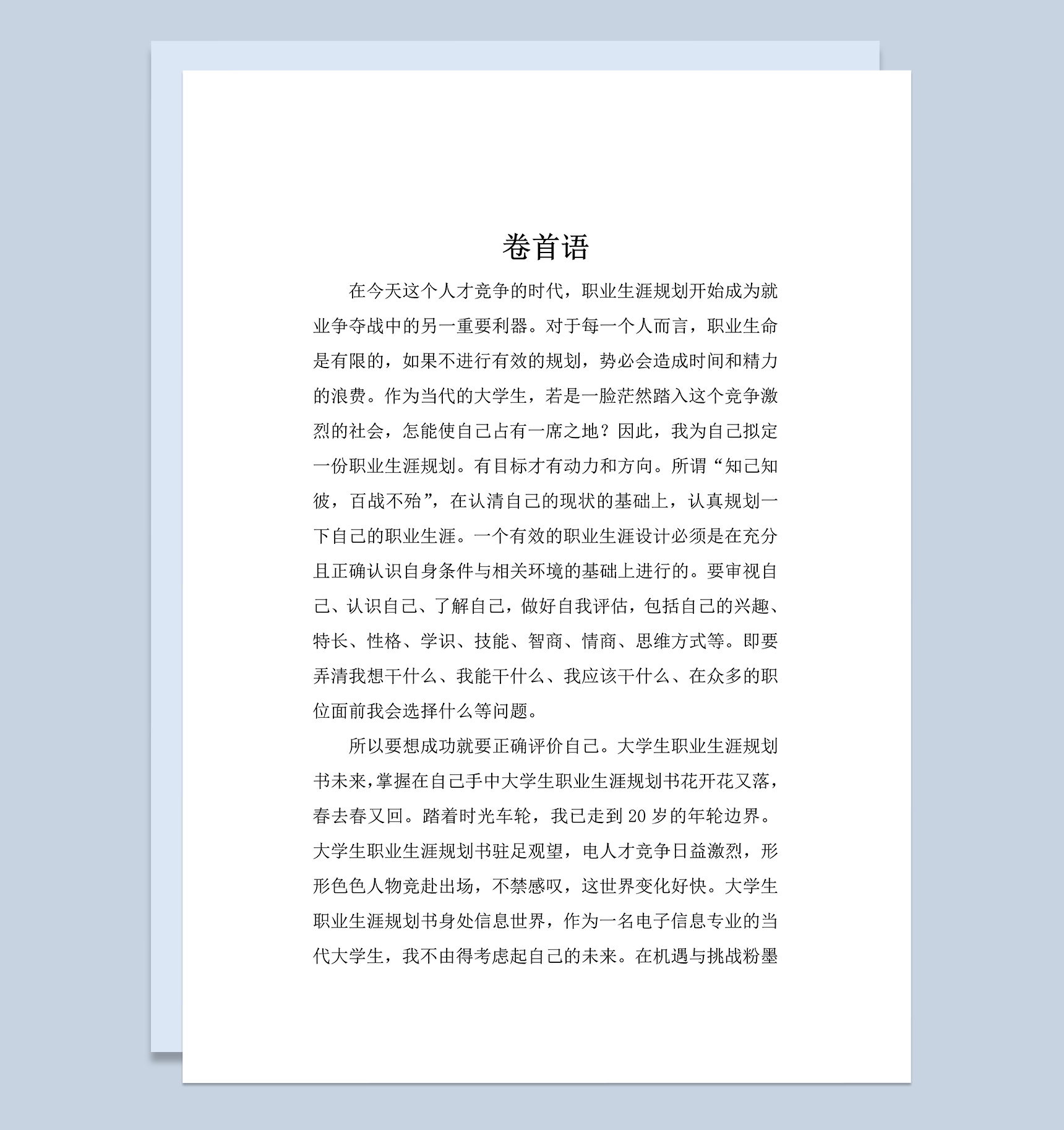 计算机科学与技术专业大学生职业生涯规划书Word模板