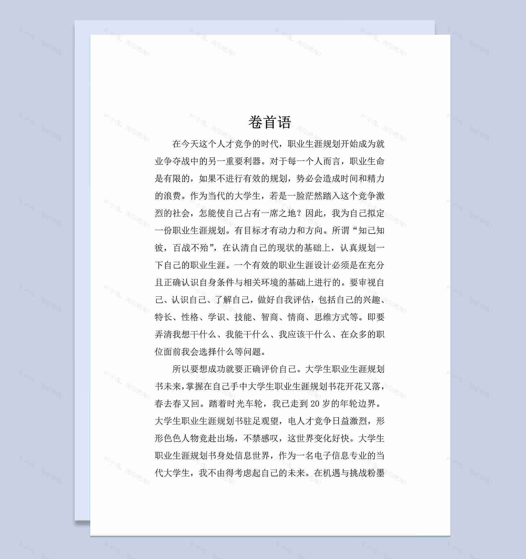 计算机科学与技术专业大学生职业生涯规划书Word模板-1