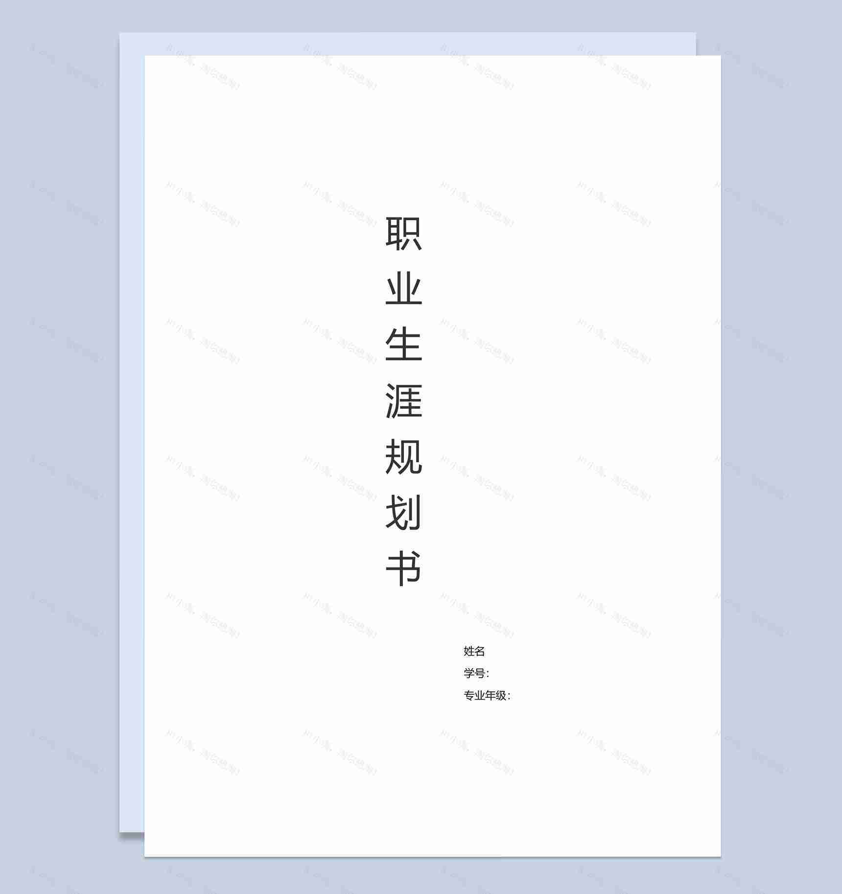 白色简约物流管理职业生涯发展规划书范本Word模板-1