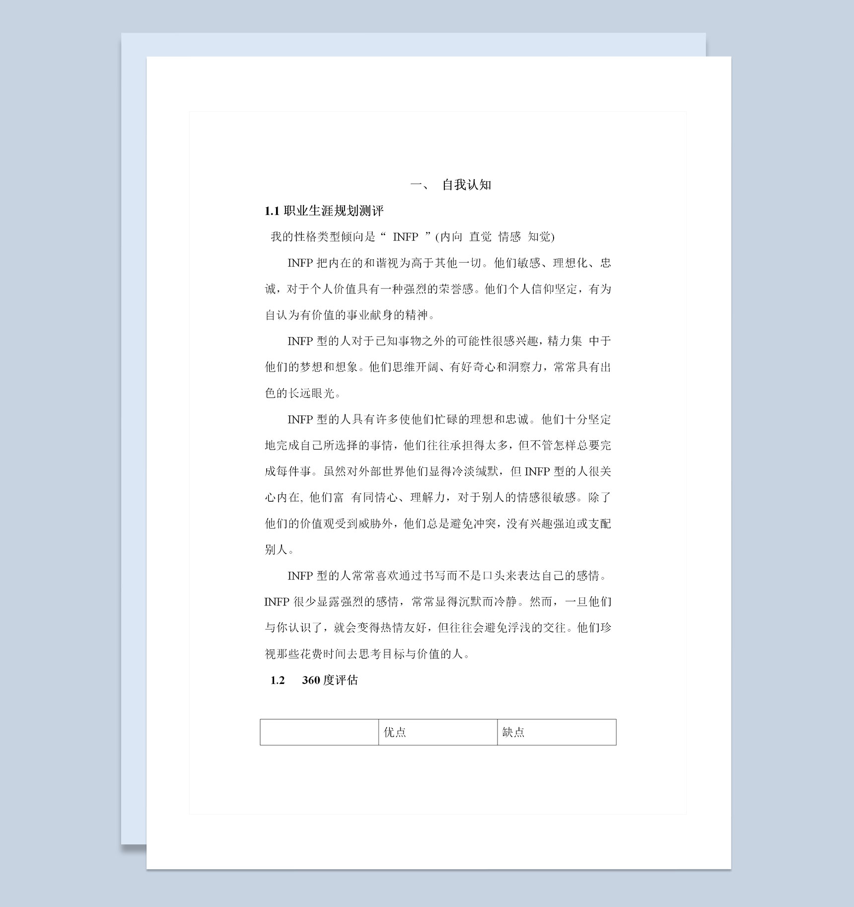 生物技术学生通用个人职业生涯规划书Word模板