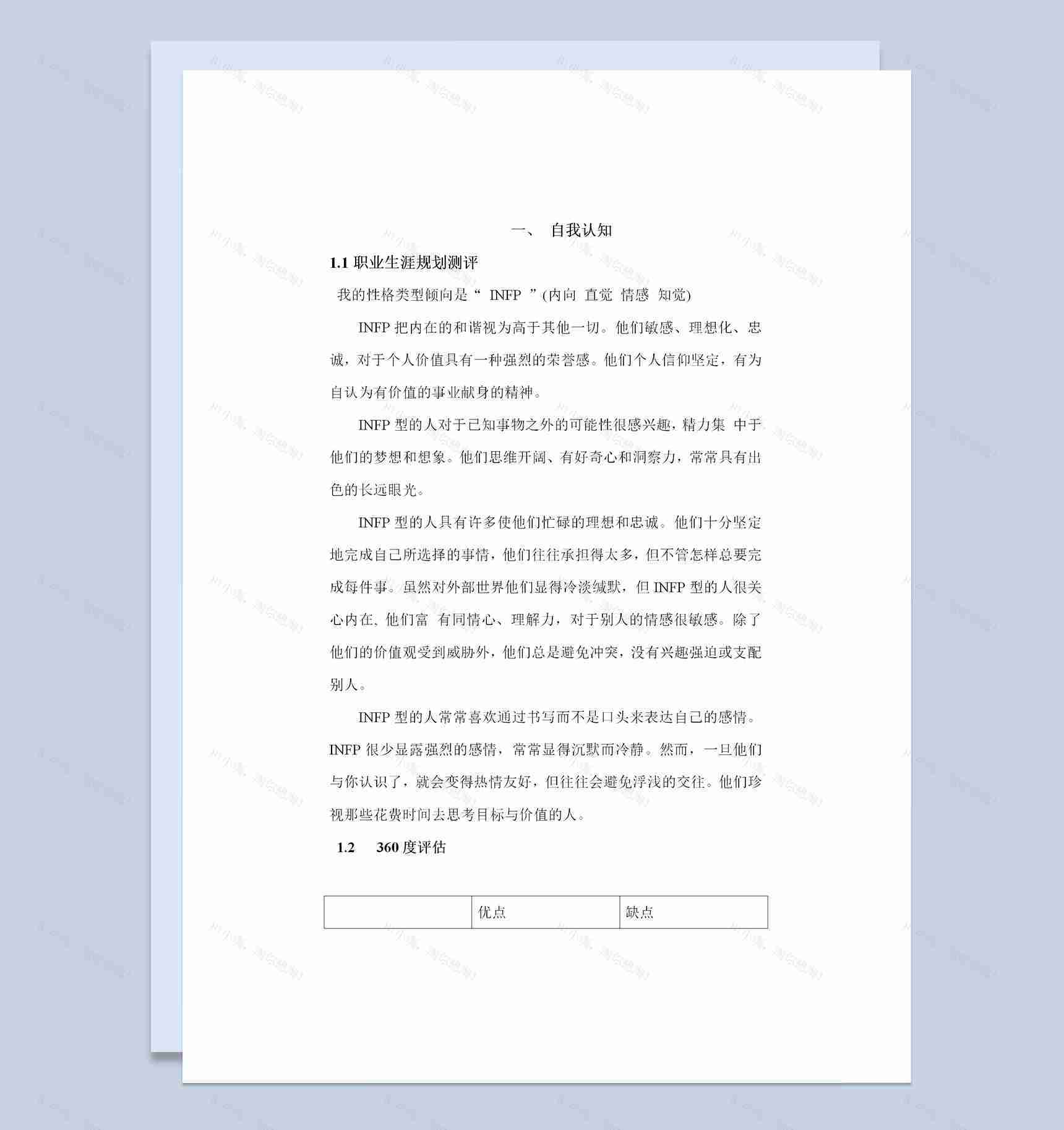 生物技术学生通用个人职业生涯规划书Word模板-1