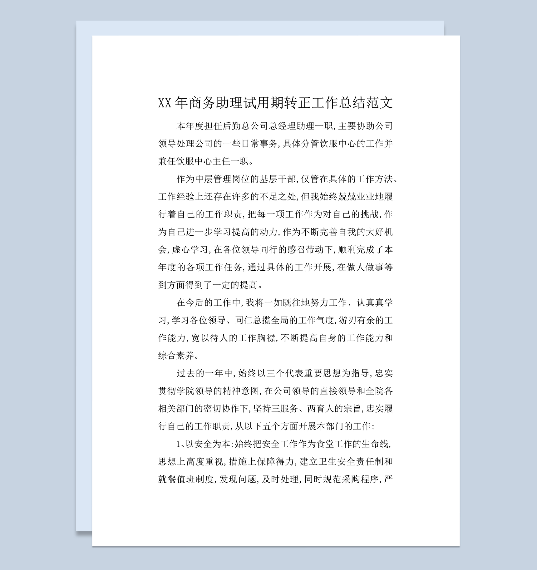 商务助理试用期个人转正年终工作总结Word模板