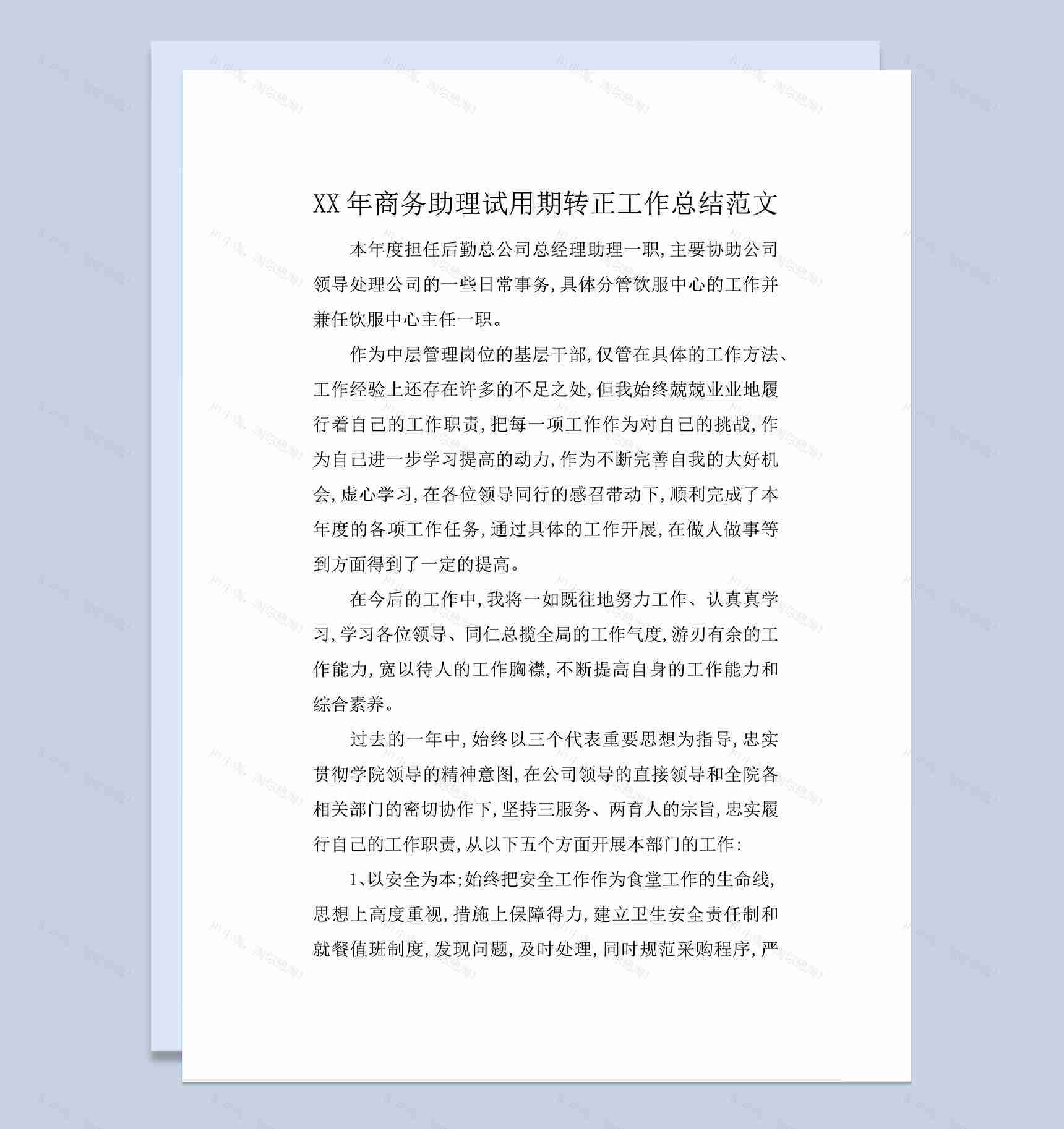 商务助理试用期个人转正年终工作总结Word模板-1