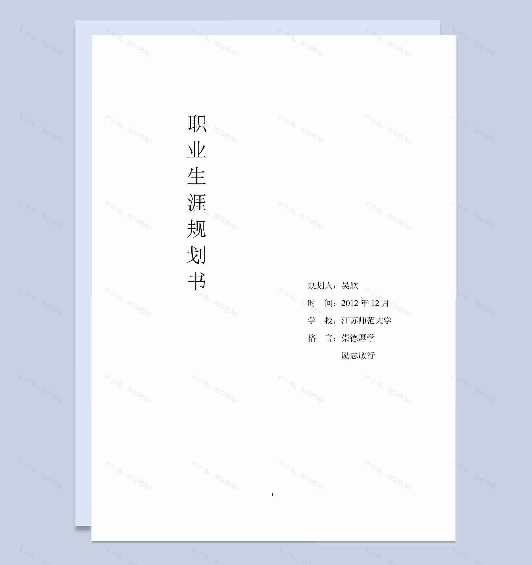 白色简约师范大学学生职业生涯规划书Word模板-1