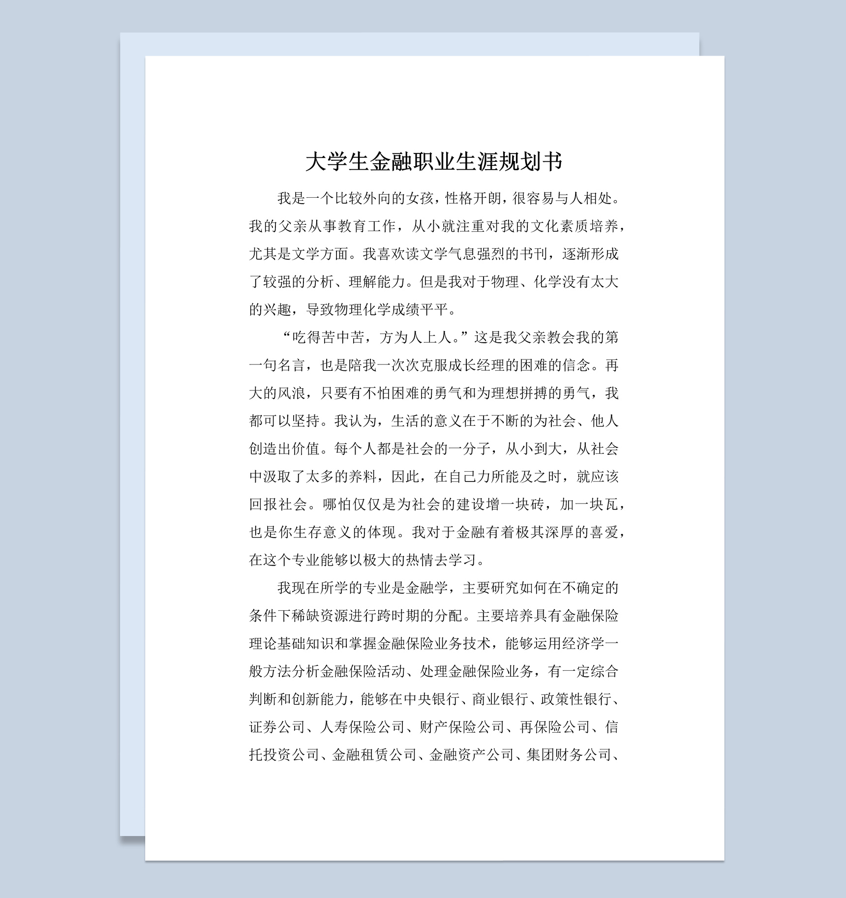 大学生金融职业生涯规划书范本Word模板