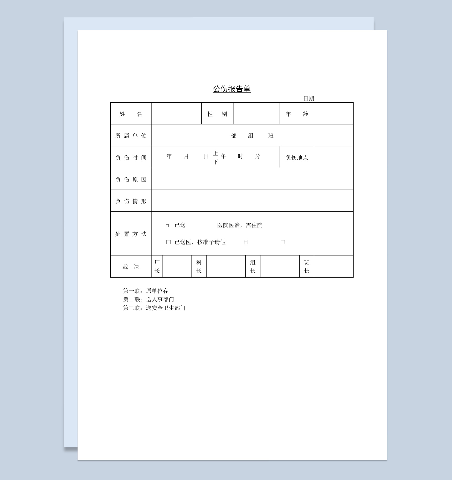 大型企业员工公伤报告单Word模板