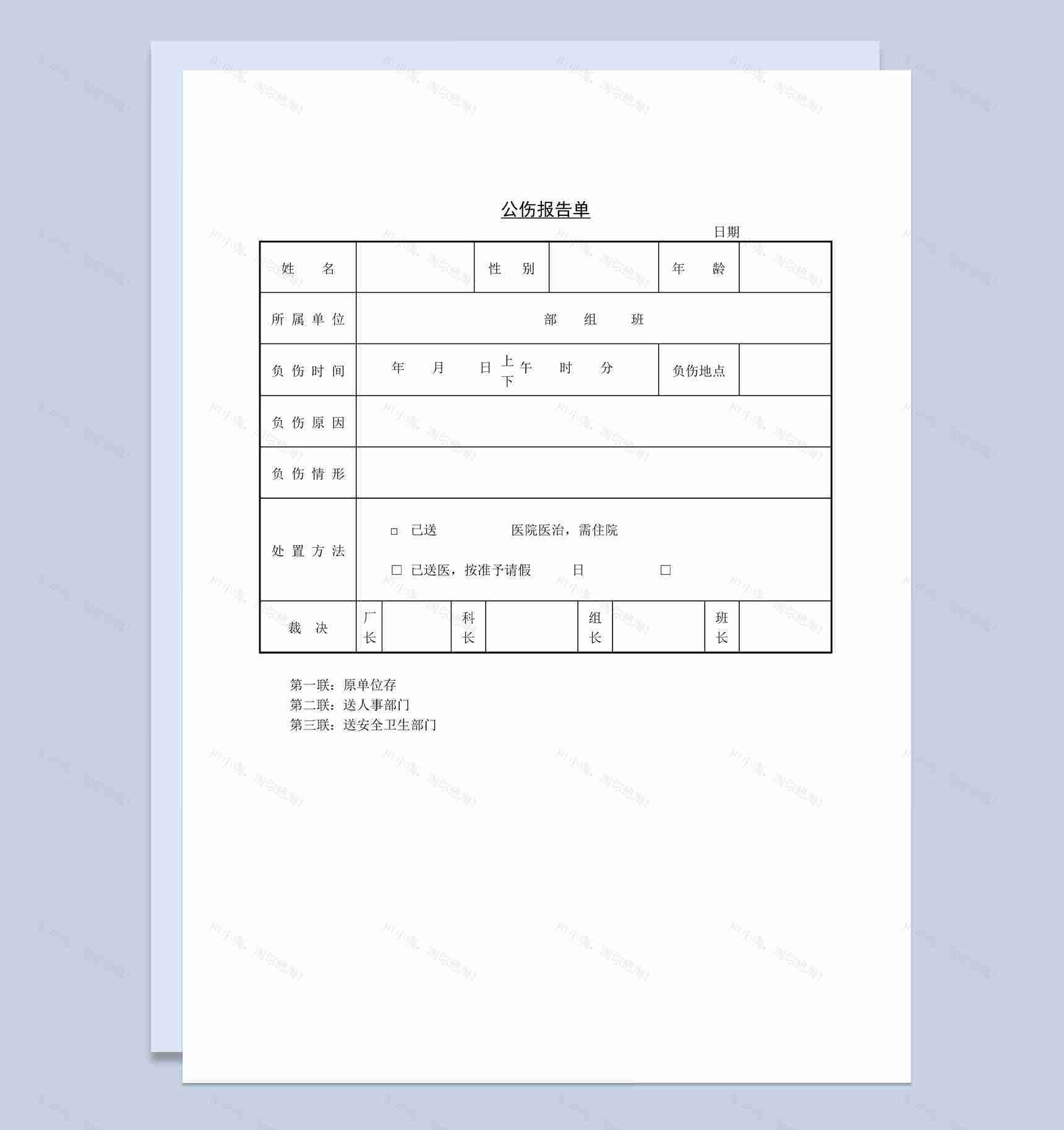 大型企业员工公伤报告单Word模板-1