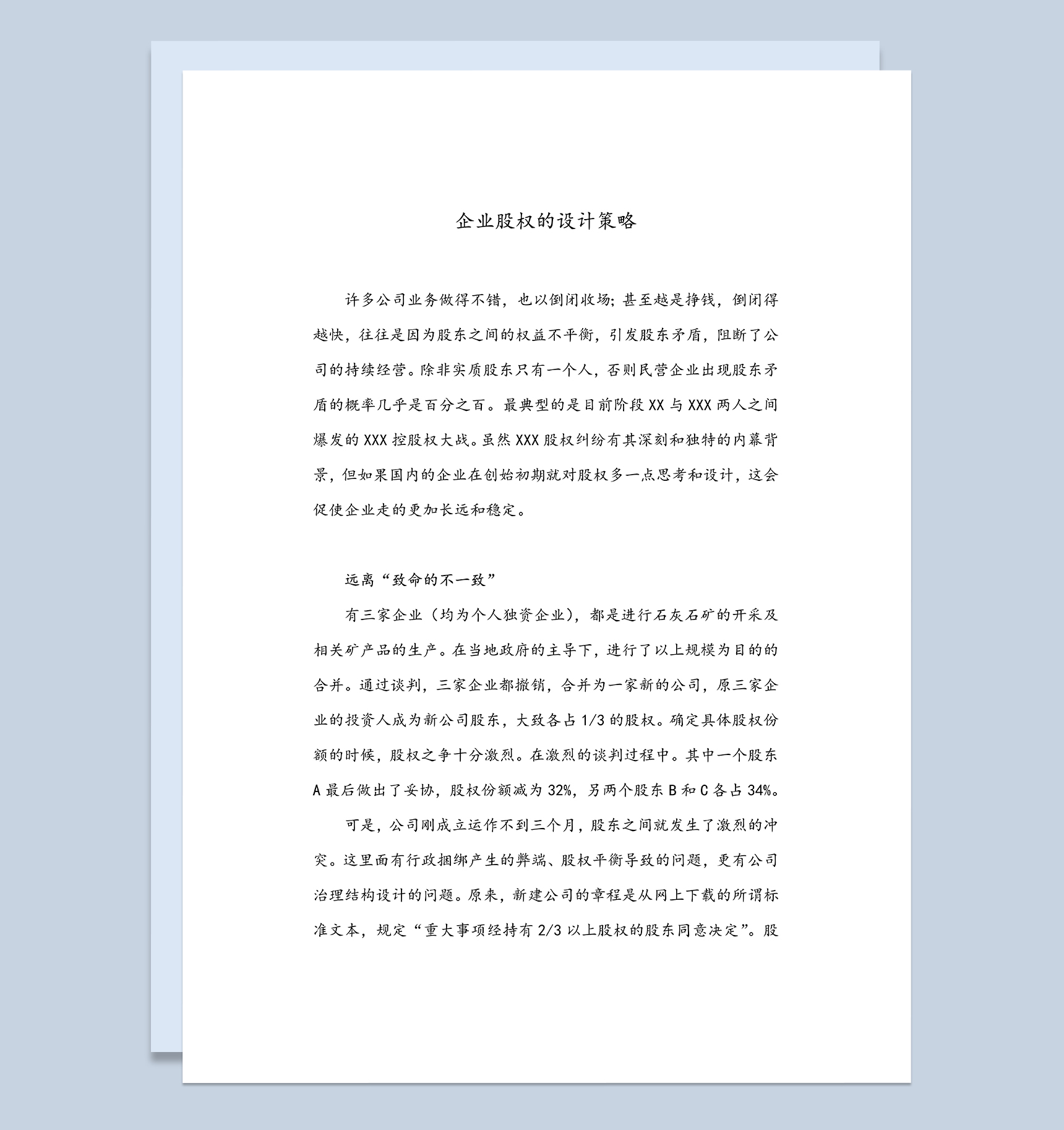 企业股权的设计策略公司股权结构设计Word模板
