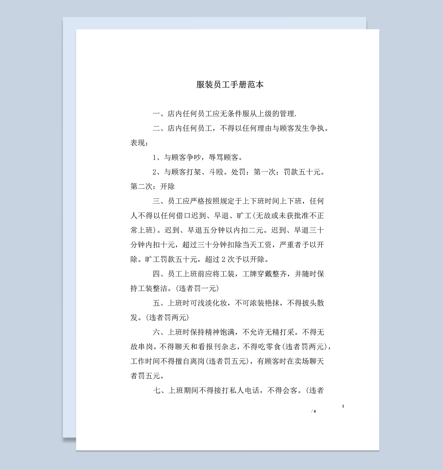 经典简单服装员工手册范本Word模板