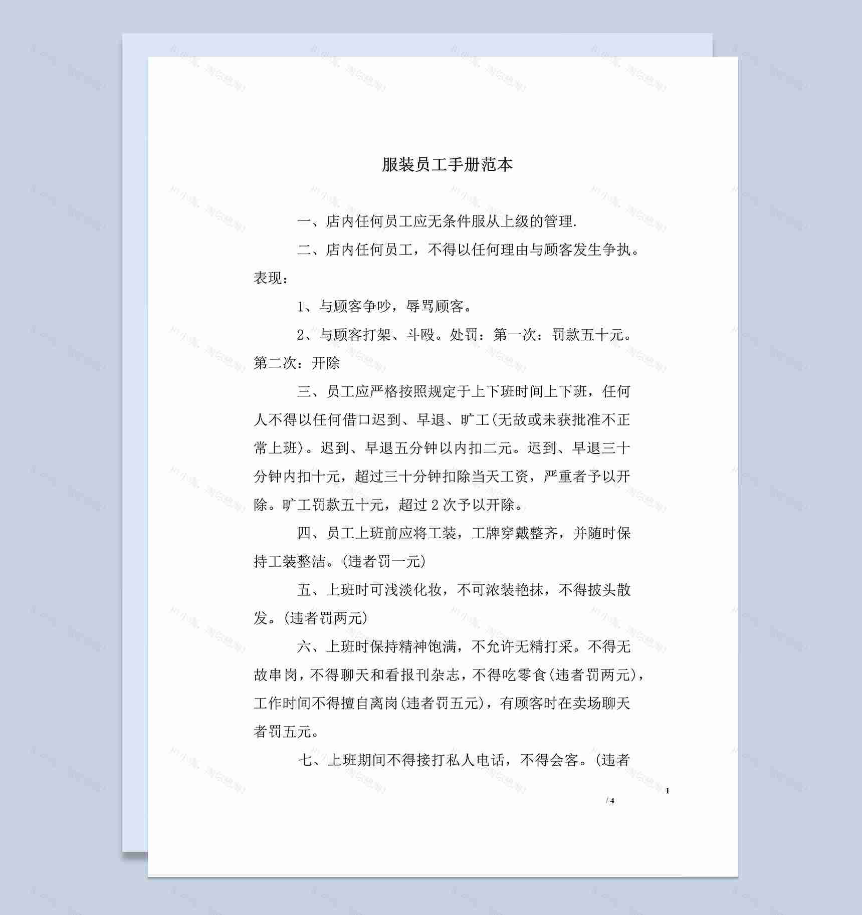 经典简单服装员工手册范本Word模板-1